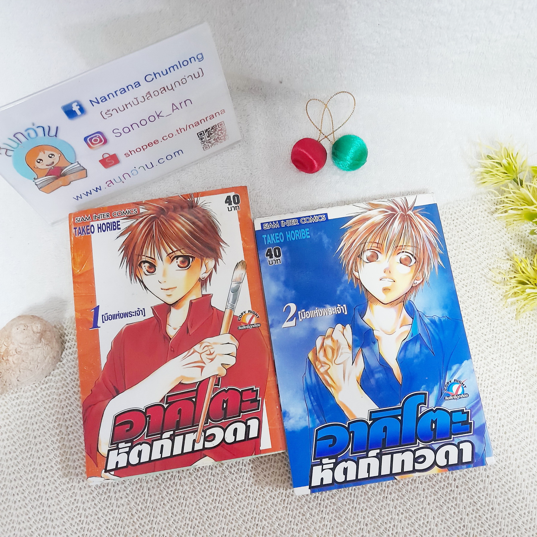 อาคิโตะ หัตถ์เทวดา 1-2 จบ