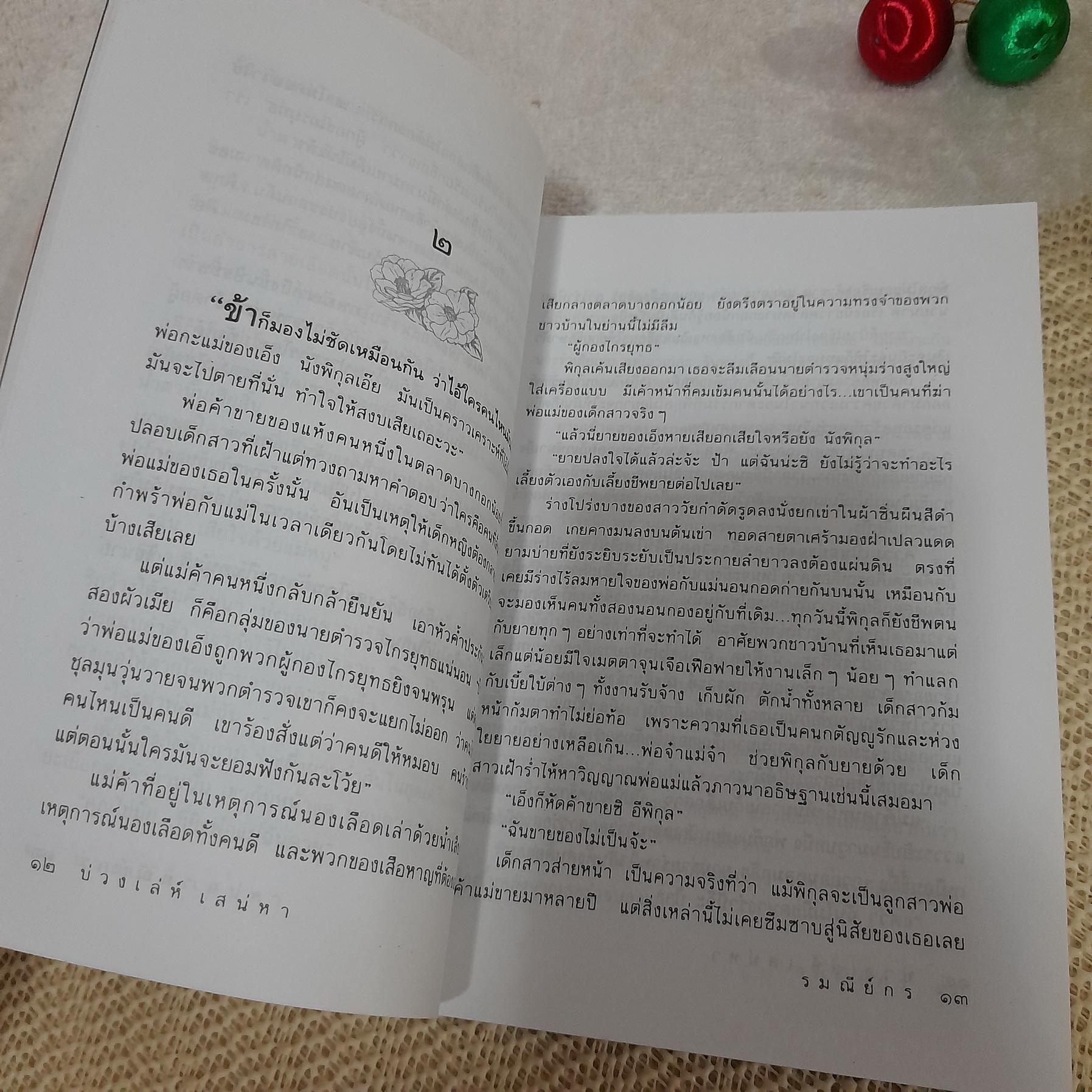 บ่วงเล่ห์เสน่หา / รมณีย์กร (เพ็ญศิริ)