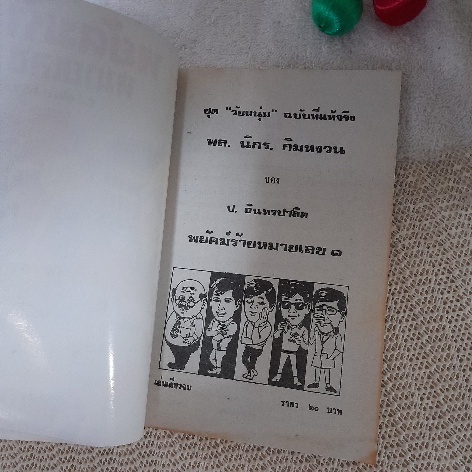พล นิกร กิมหงวน ชุด วัยหนุ่ม ตอน พยัคฆร้าย หมายเลข 1 (อันดับที่ 138) / ป.อินทรปาลิต