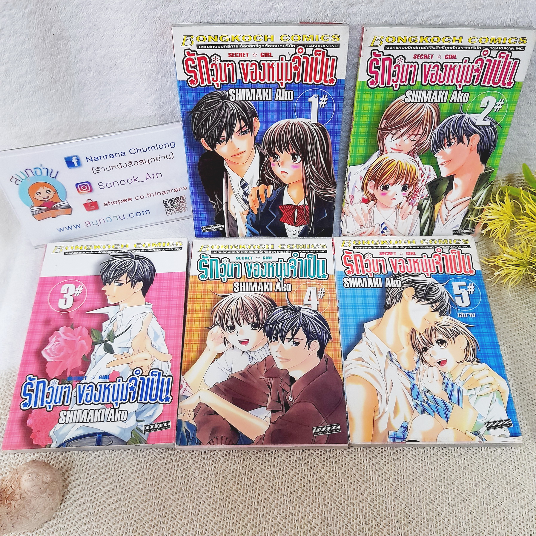 รักวุ่นๆ ของหนุ่มจำเป็น 1-5 จบ