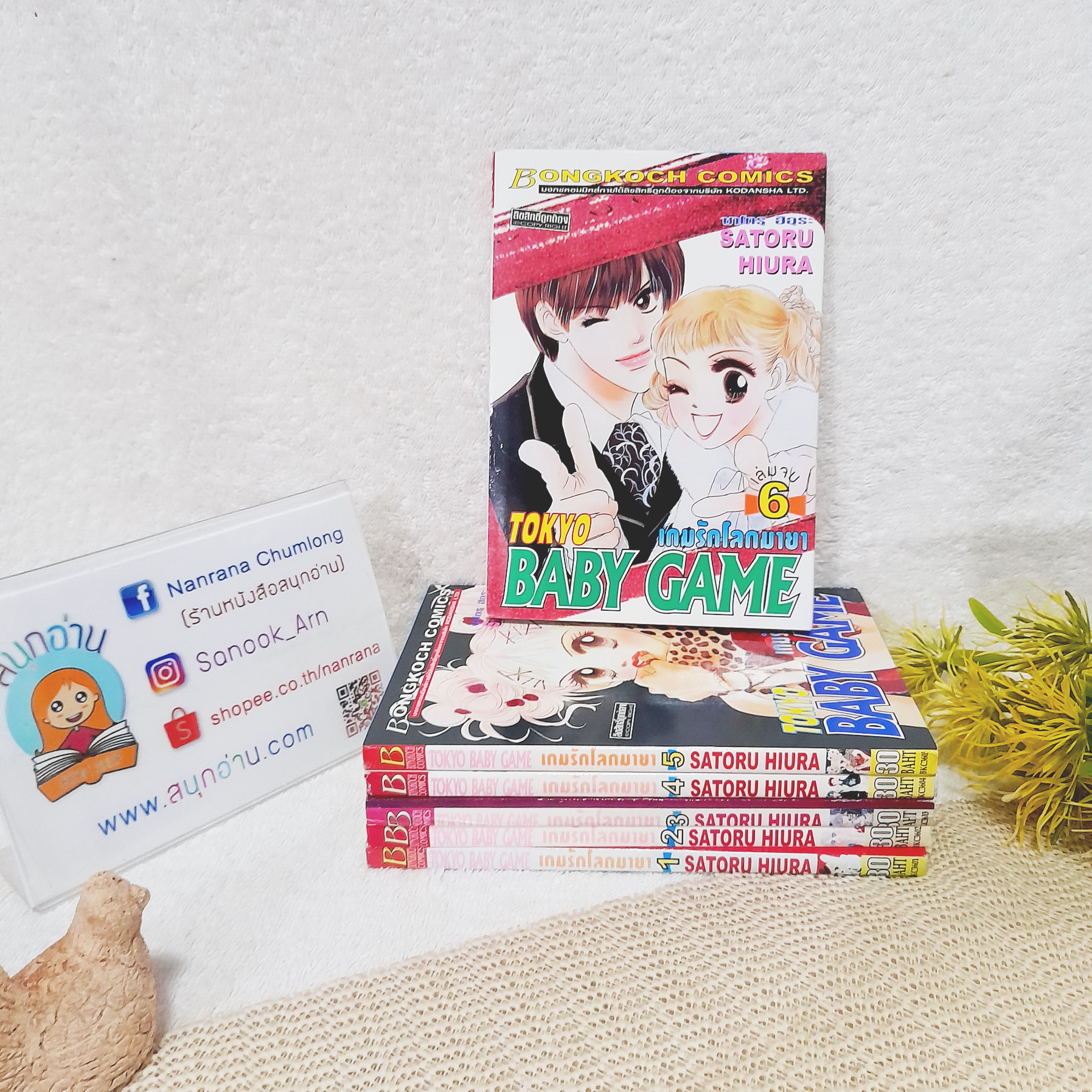 Tokyo Baby Game เกมรักโลกมายา 1-6 จบ / Satoru Hiura