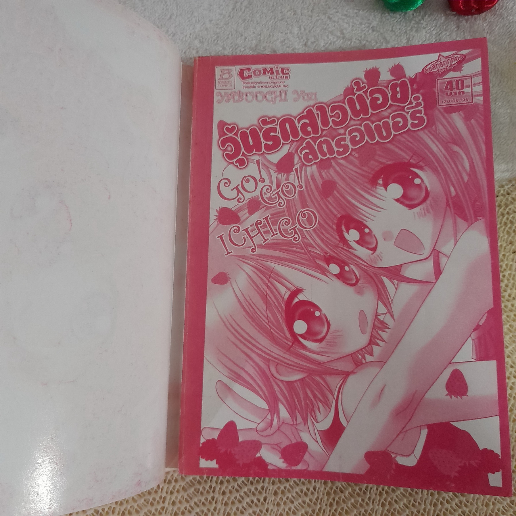 วุ่นรักสาวน้อยสตอเบอรี่ / Yaboochi Yuu