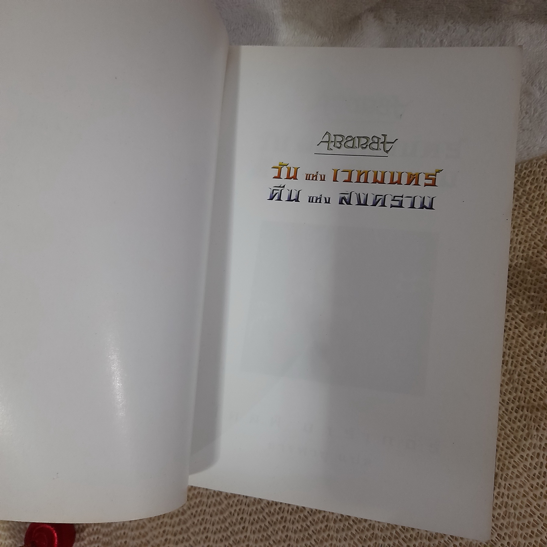 ABARAT อบารัต เล่ม 1-2