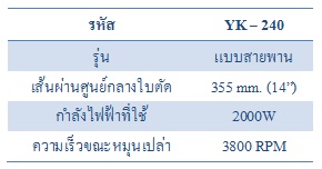 แท่นตัดเหล็กไฟฟ้าแบบสายพาน 14" YACHIKA (YK-240)