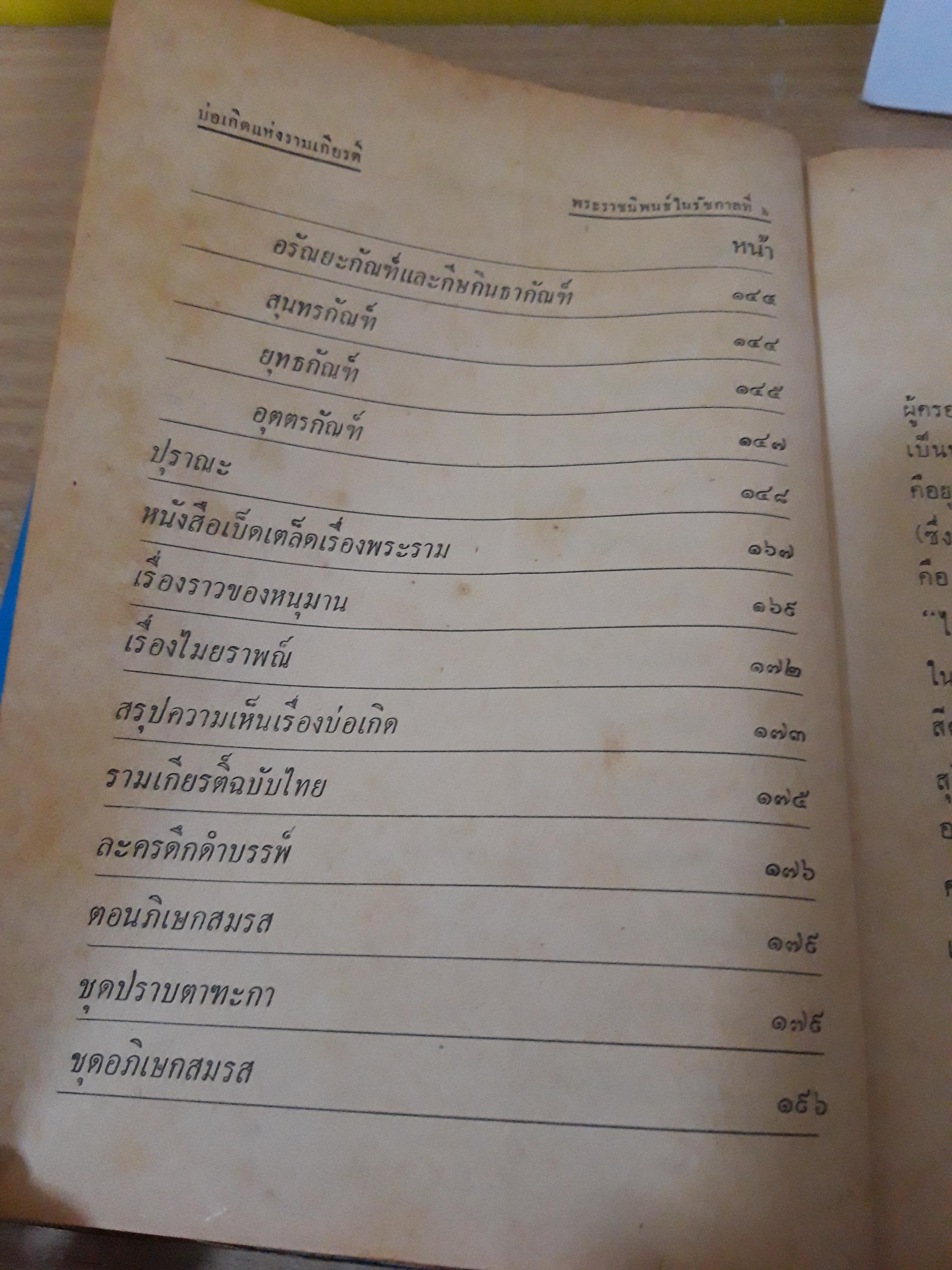 บ่อเกิดแห่งรามเกียรติ์ / พระราชนิพนธ์ในรัชกาลที่ 6
