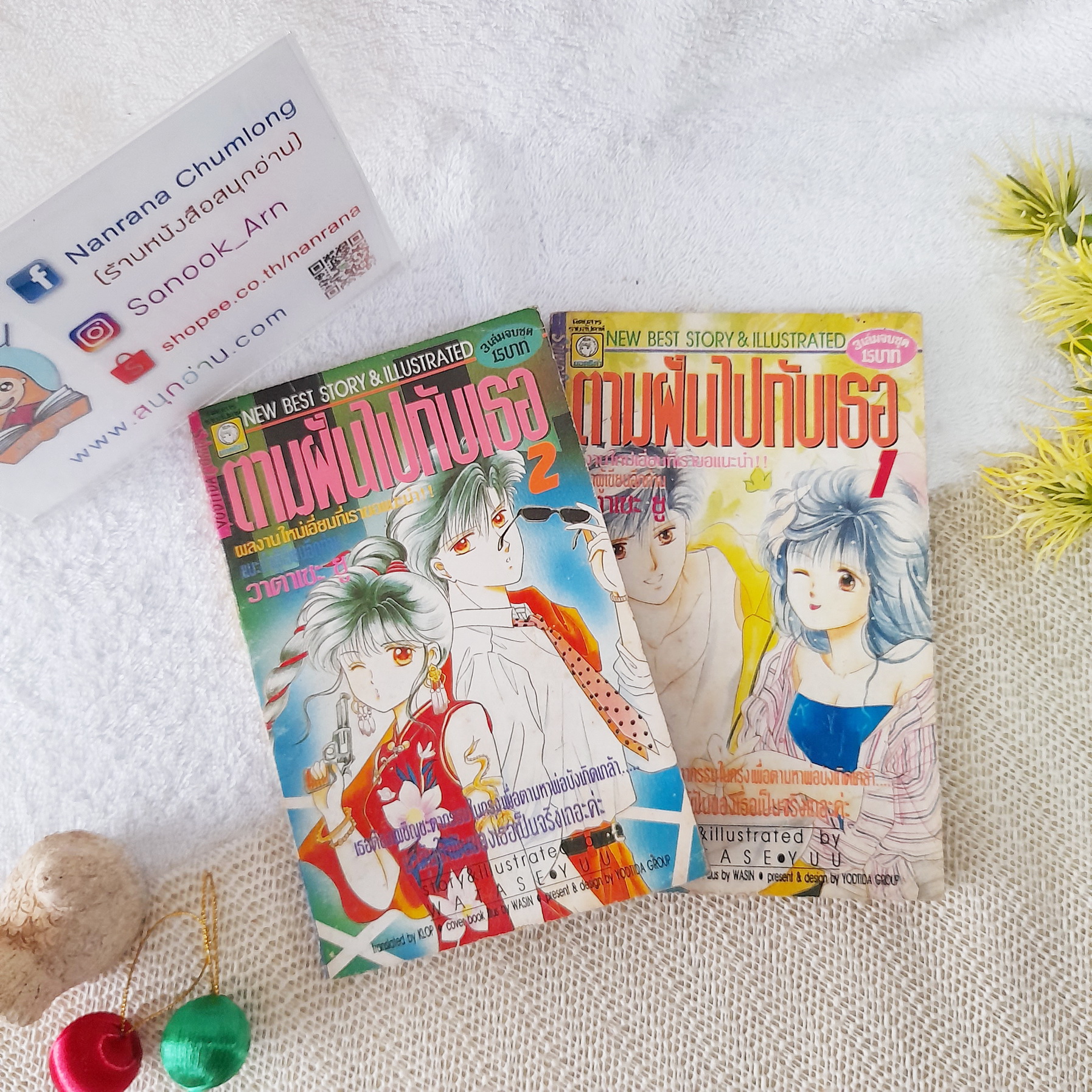 ตามฝันไปกับเธอ 1-2 (ขาดเล่ม 3) / Warase Yu