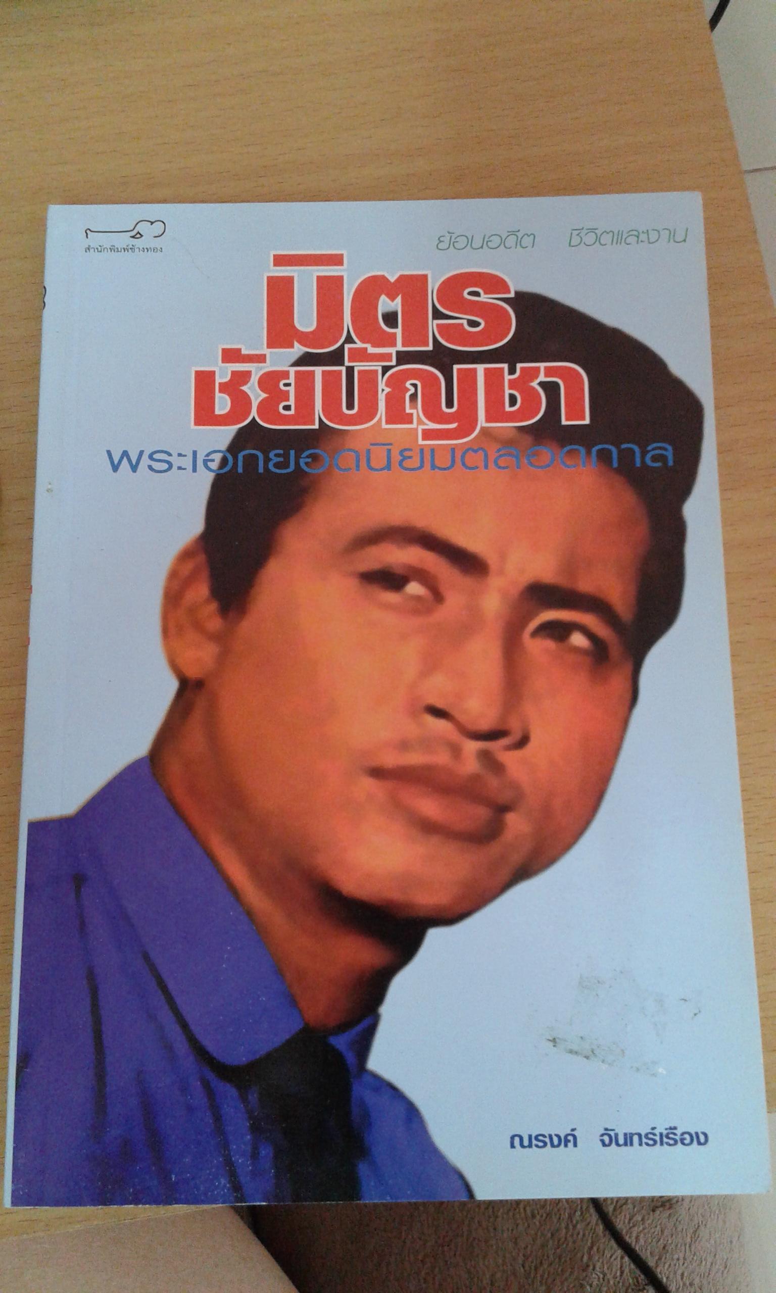 ย้อนอดีต ชีวิต และงาน "มิตร ชัยบัญชา" พระเอกยอดนิยมตลอดกาล