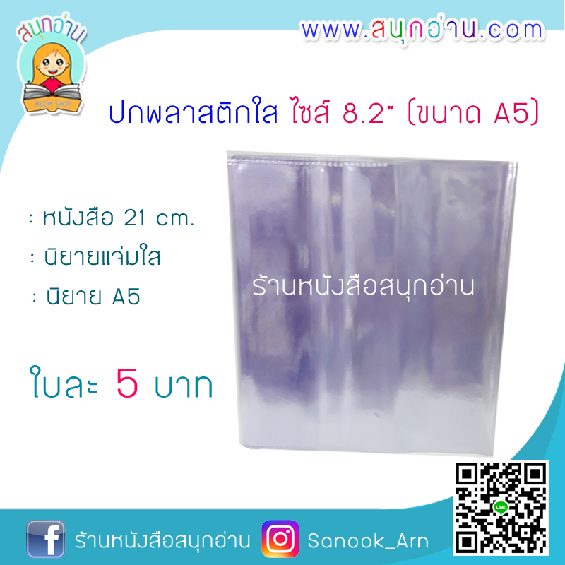 ปกพลาสติกใส ไซส์ 8.2"