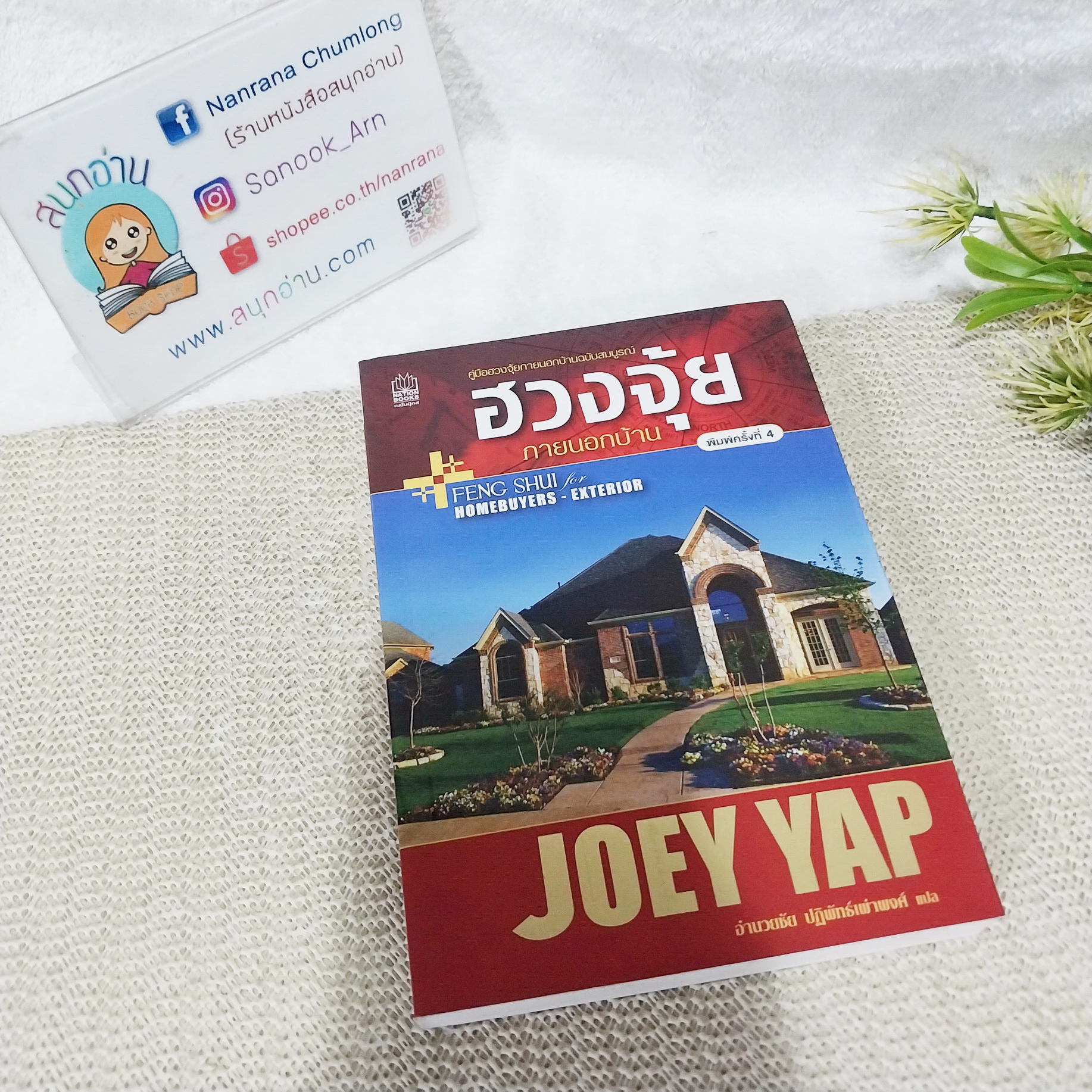ฮวงจุ้ย ภายนอกบ้าน / JOEY YAP