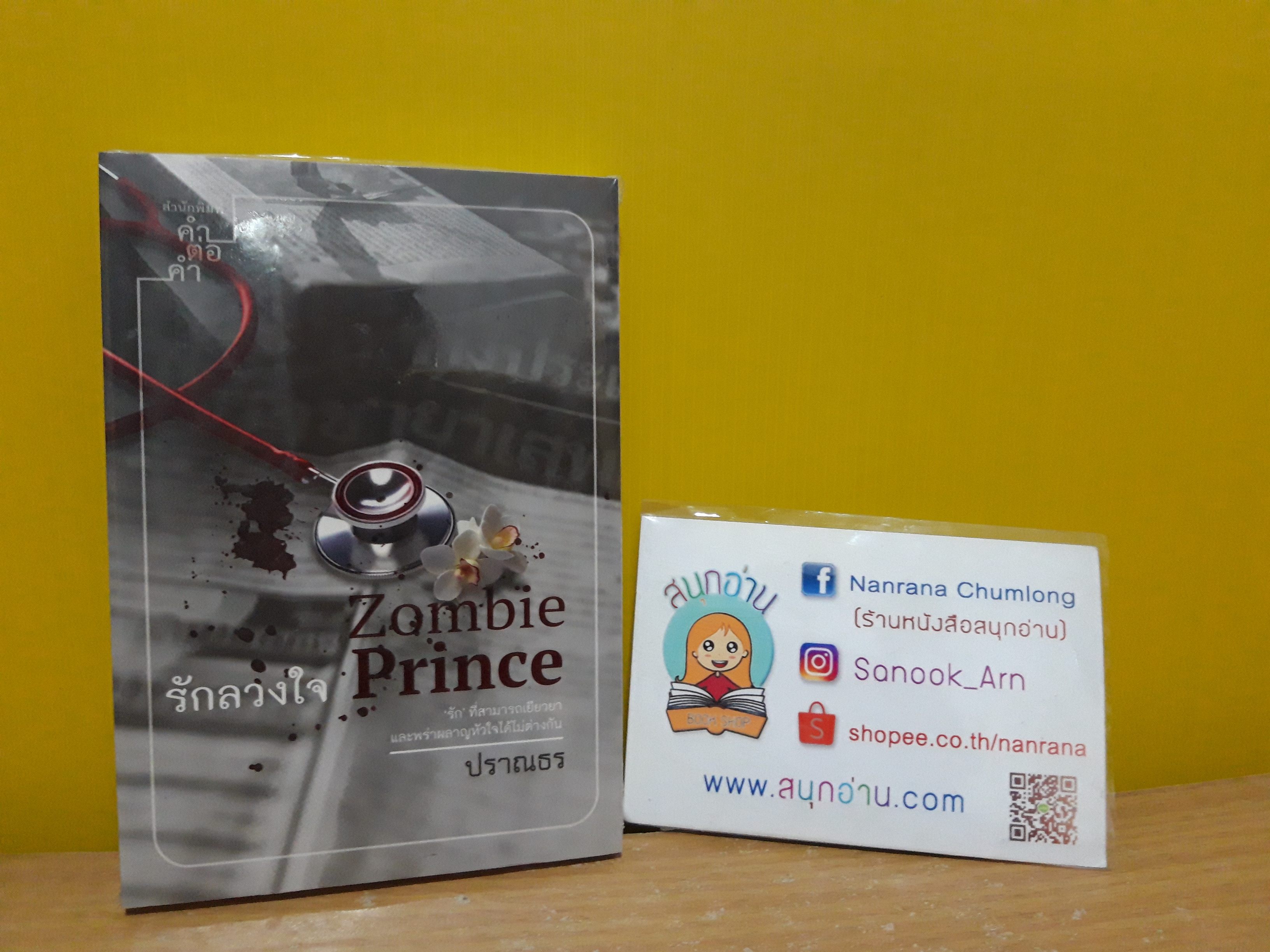 รักลวงใจ Zombie Prince / ปราณธร