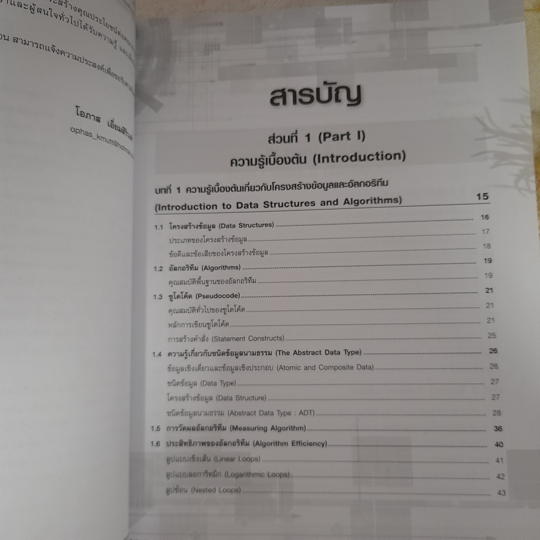 โครงสร้างข้อมูล (Data Structures) เพื่อการออกแบบโปรแกรมคอมพิวเตอร์ ฉบับปรับปรุงเพิ่มเติม / โอภาส เอี่ยมสิริวงศ์
