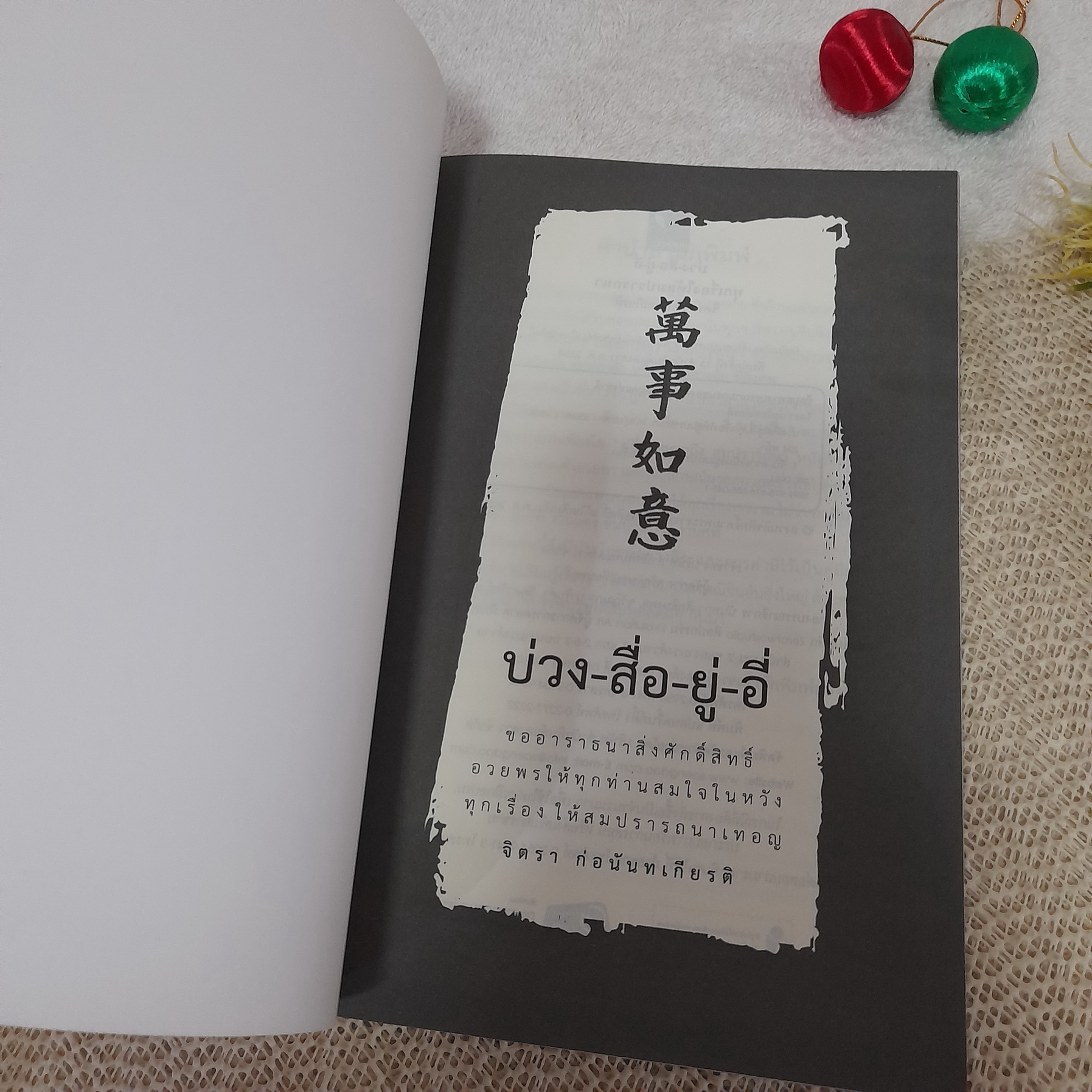 บ่วง สื่อ ยู่ อี่ ทุกเรื่องให้สมปรารถนา / จิตรา ก่อนันทเกียรติ