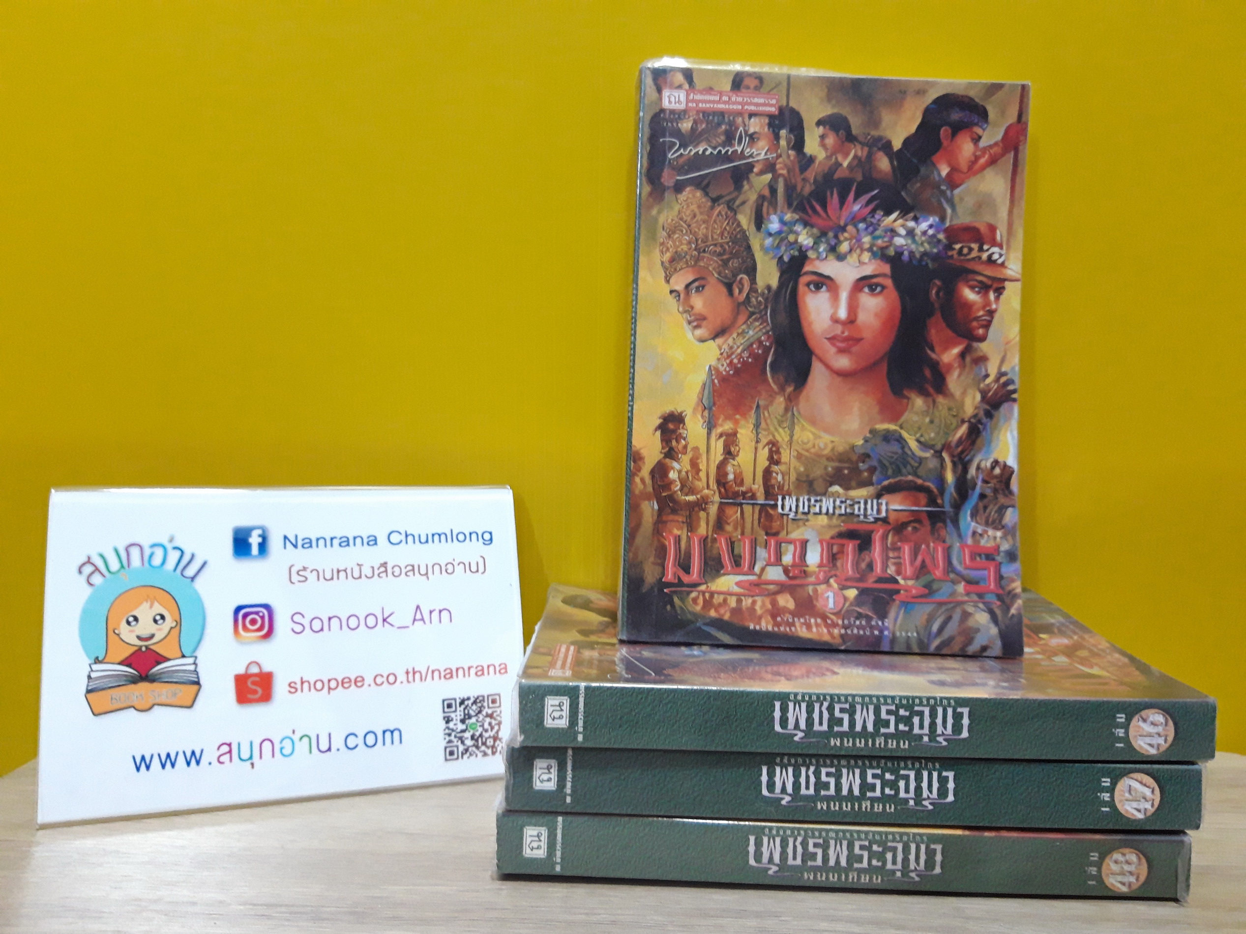 เพชรพระอุมา ตอน มงกุฎไพร 1-4 (เล่ม 45-48) / พนมเทียน