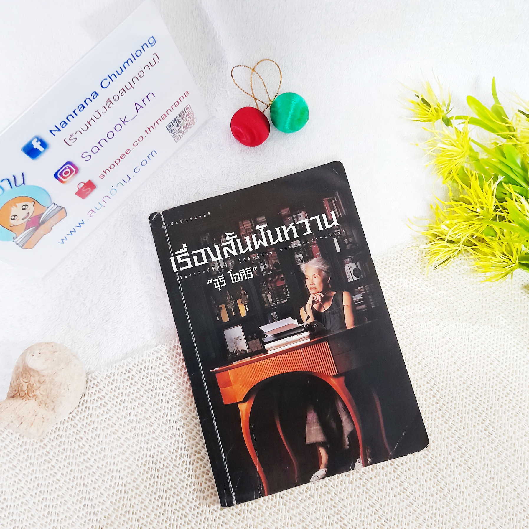 เรื่องสั้นฝันหวาน / จุรี โอศิริ