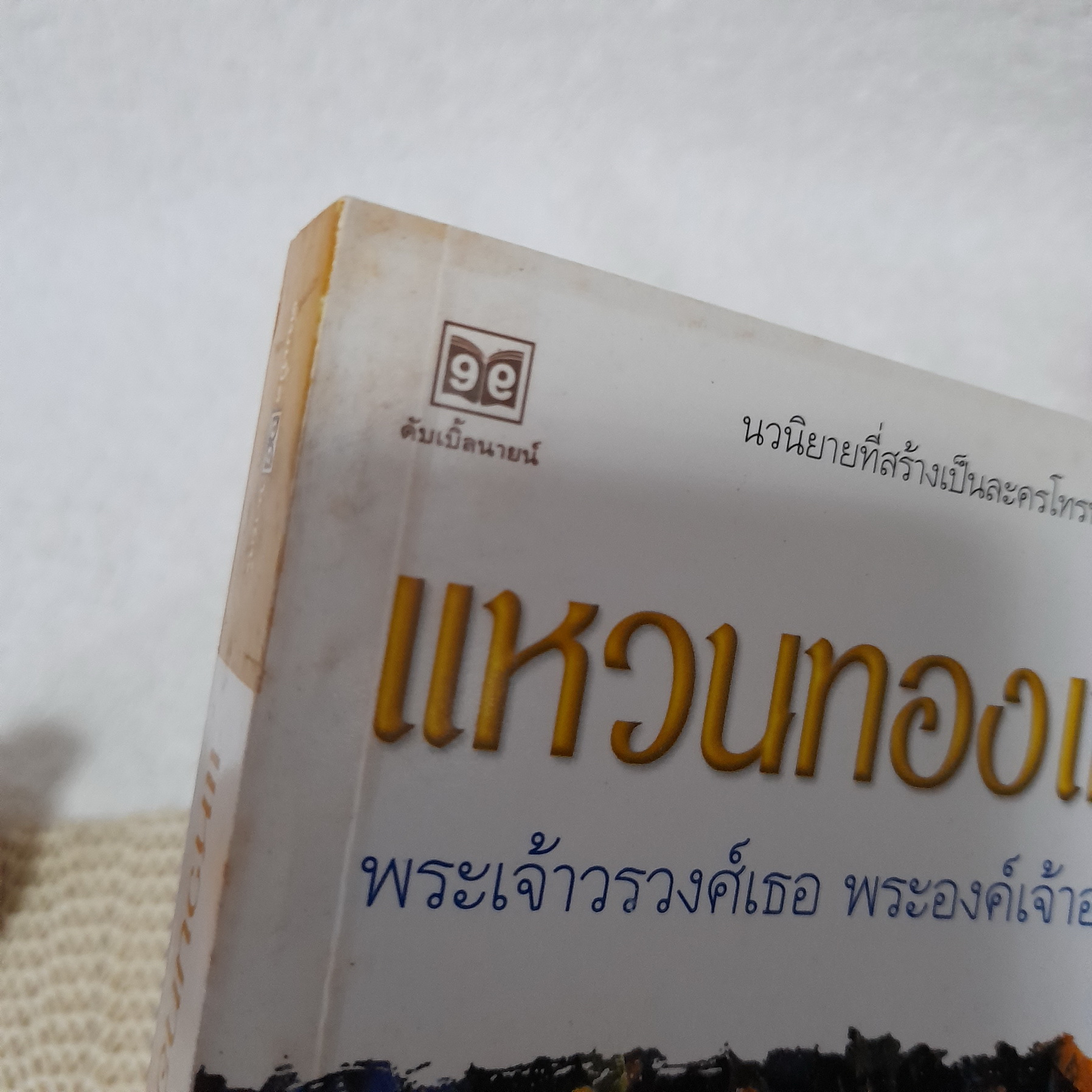 แหวนทองเหลือง / พระเจ้าวรวงศ์เธอพระองค์เจ้าอนุสรมงคลการ