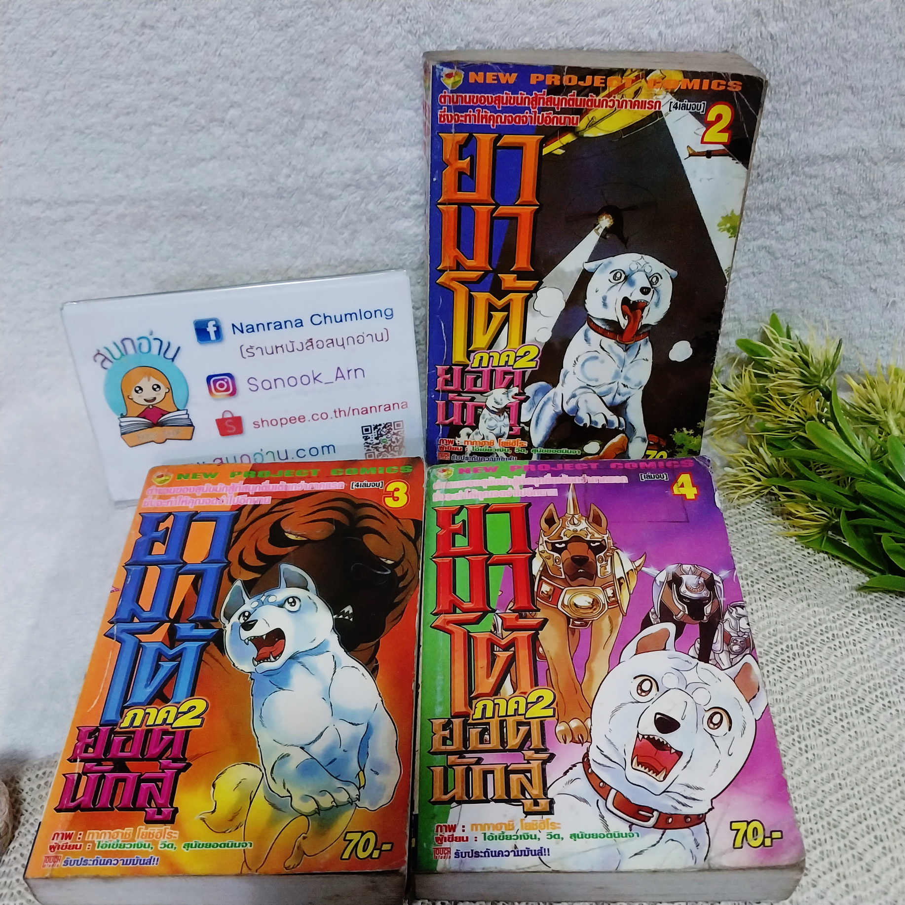 ยามาโต้ ยอดนักสู้ ภาค 2-4 จบ / ** ขาดเล่ม 1