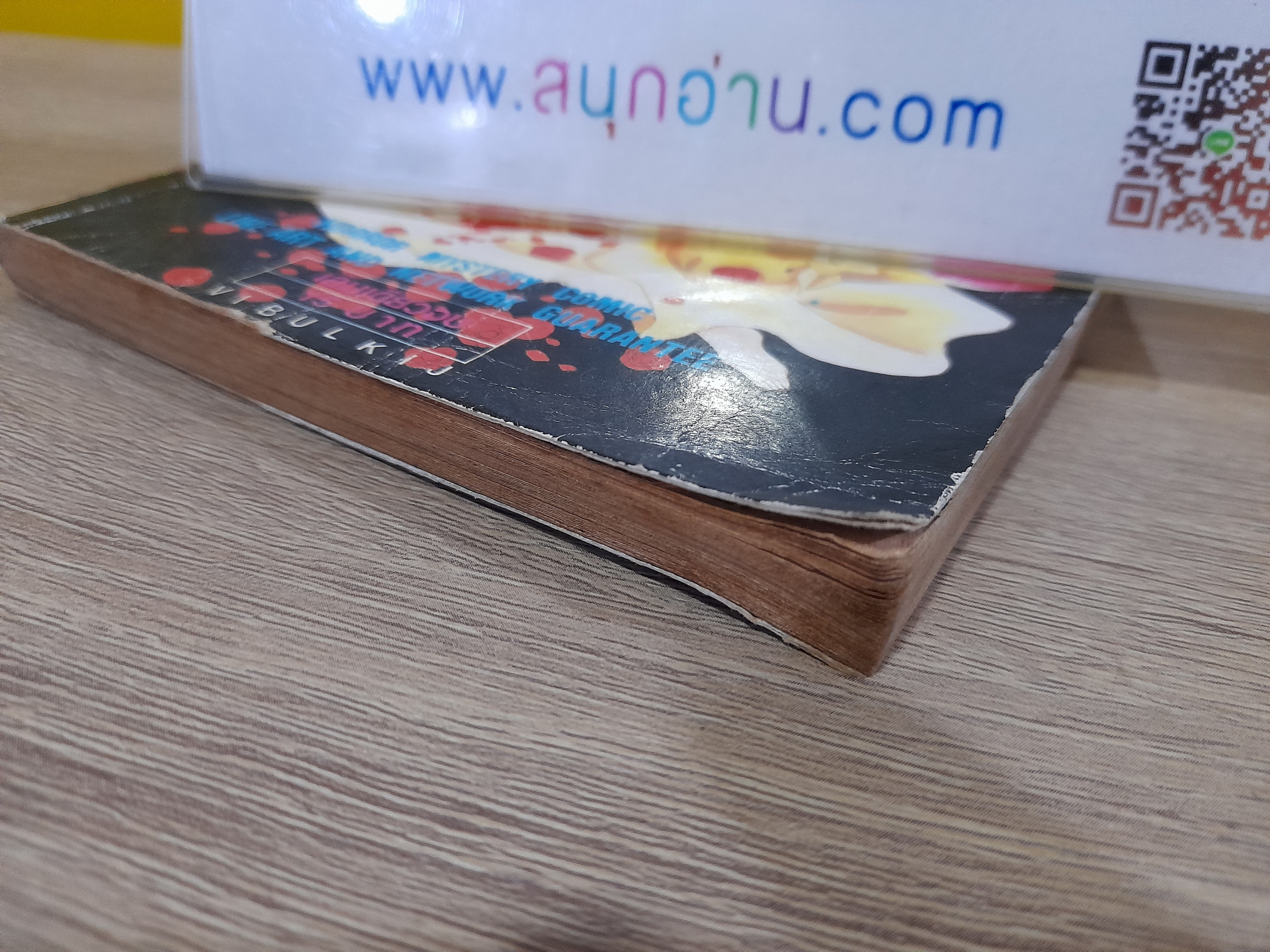 ฝันพยาบาท (เล่มเดียวจบ)