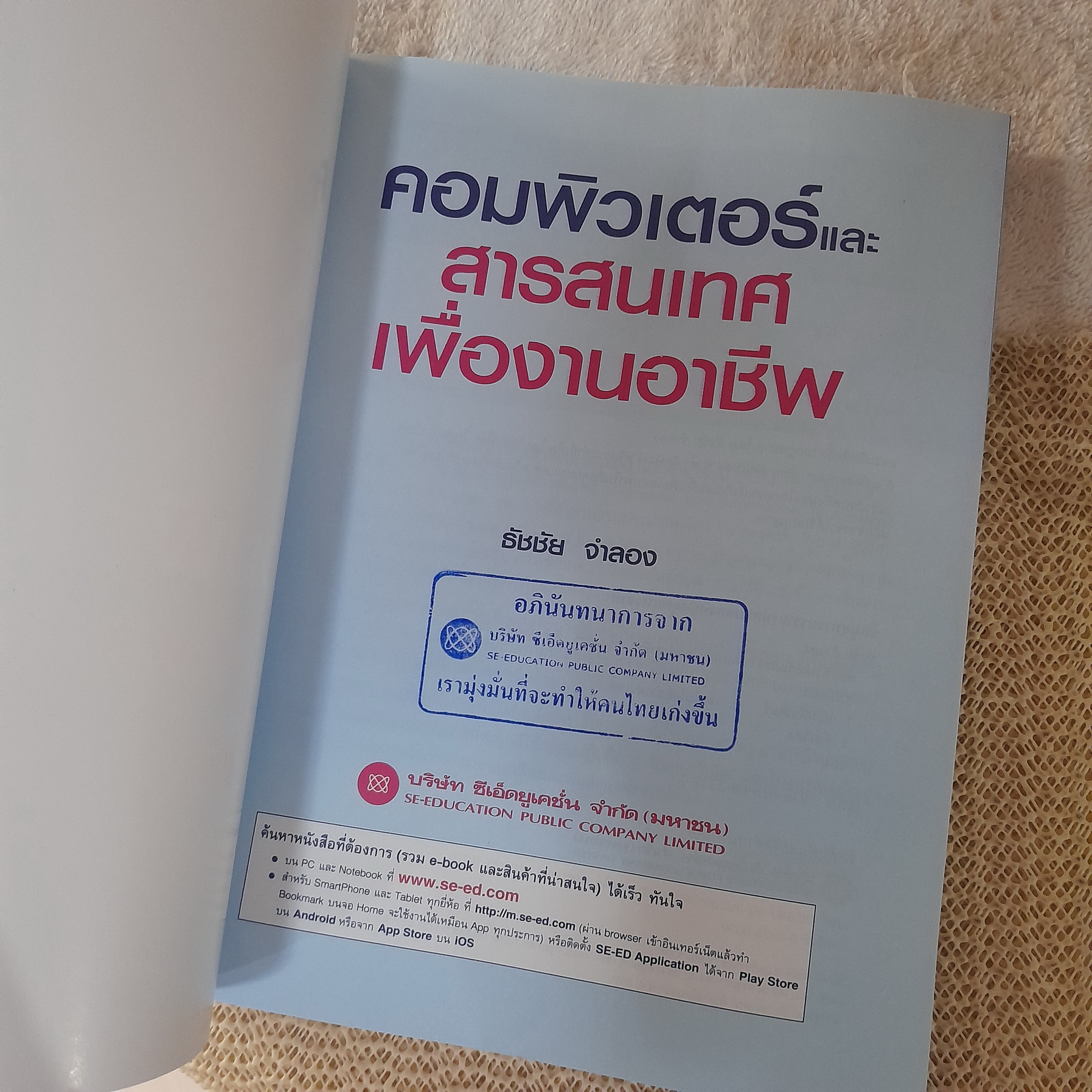 คอมพิวเตอร์และสารสนเทศเพื่องานอาชีพ / ธัชชัย จำลอง