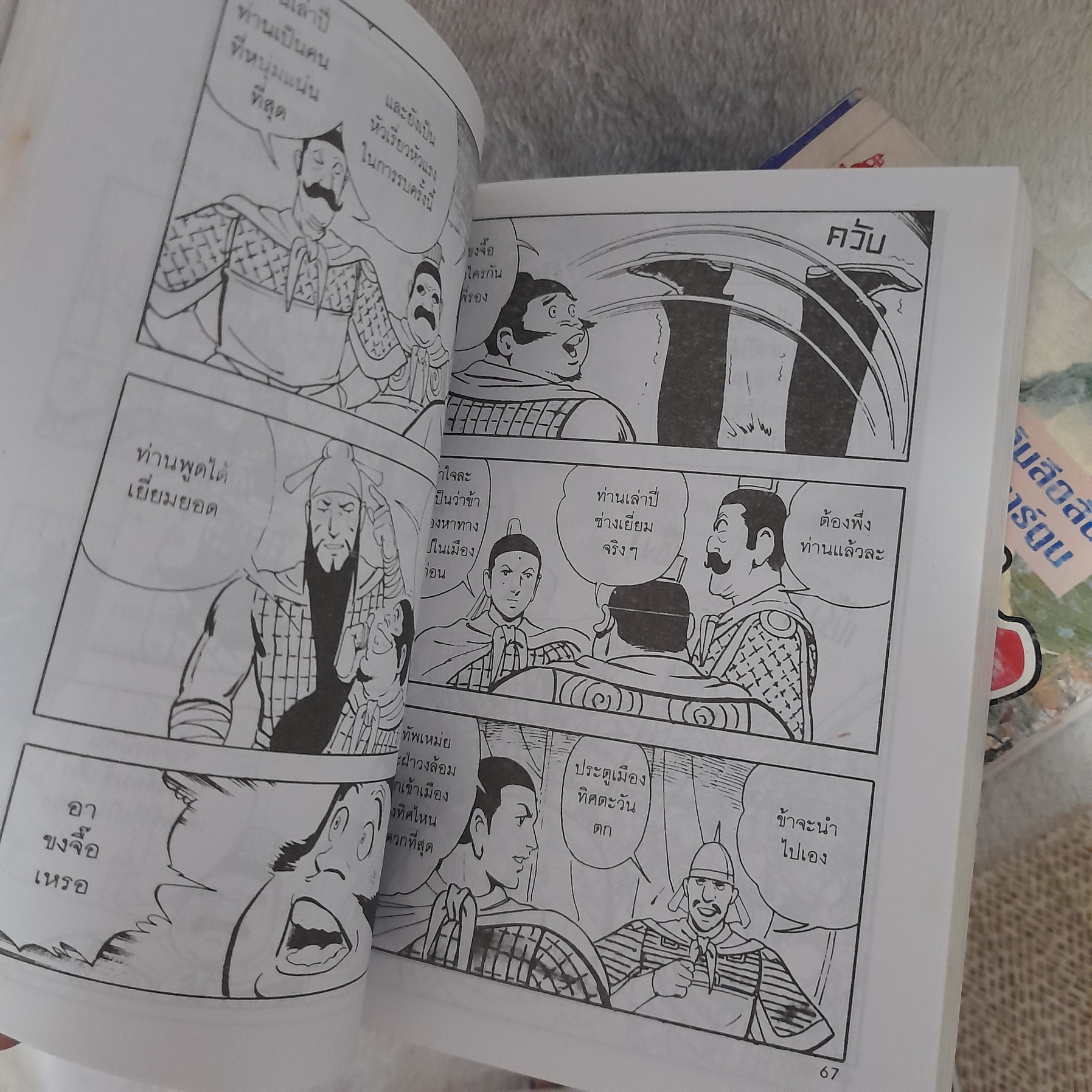 สามก๊ก (ขายแยกเล่ม) / พงศาวดารอมตะจีนอันลือลั่น ตระการตา เร้าใจ แบบการ์ตูน / วันดี ม่านศรีสุข (แปล)