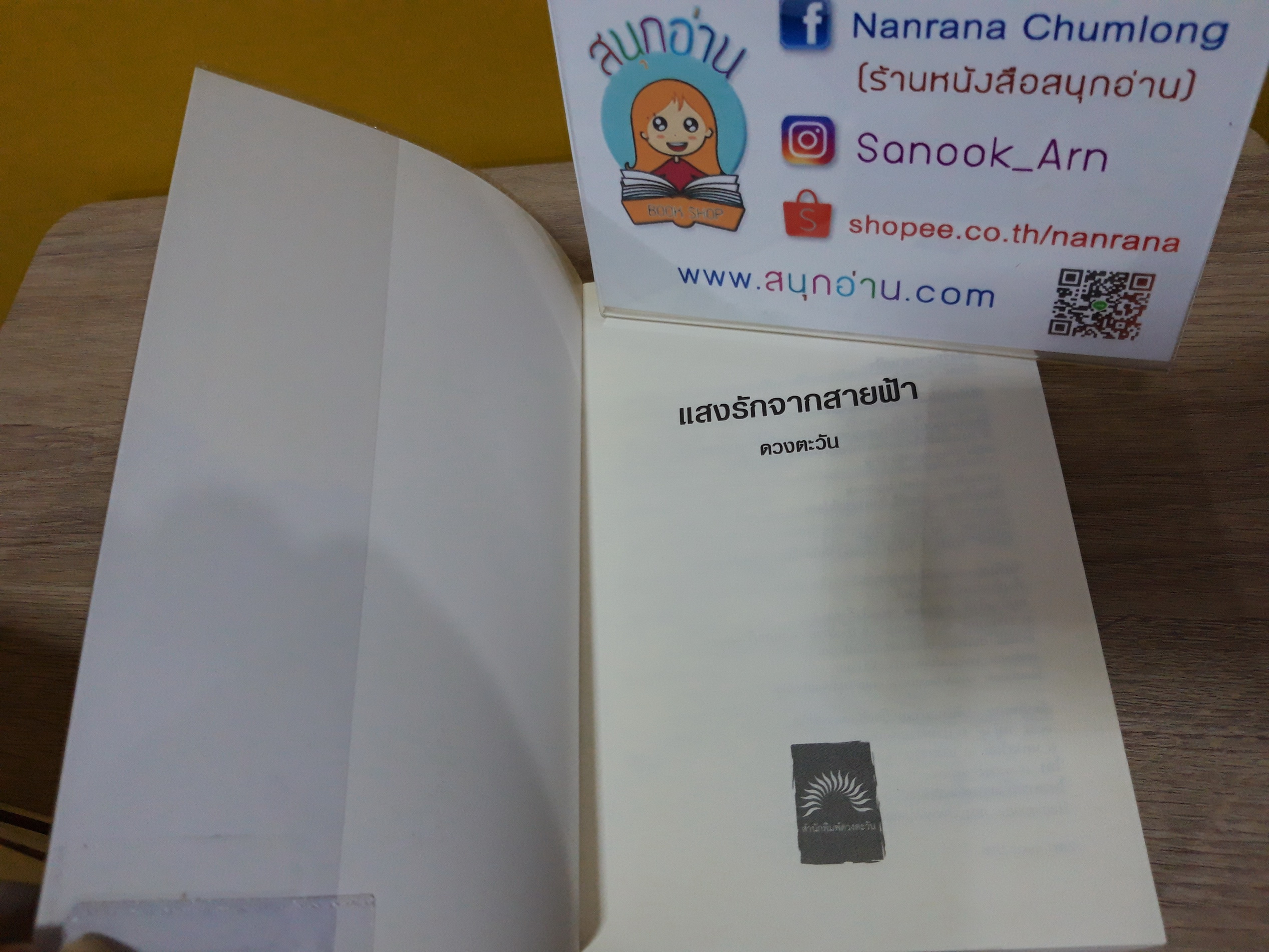 แสงรักจากสายฟ้า / ดวงตะวัน