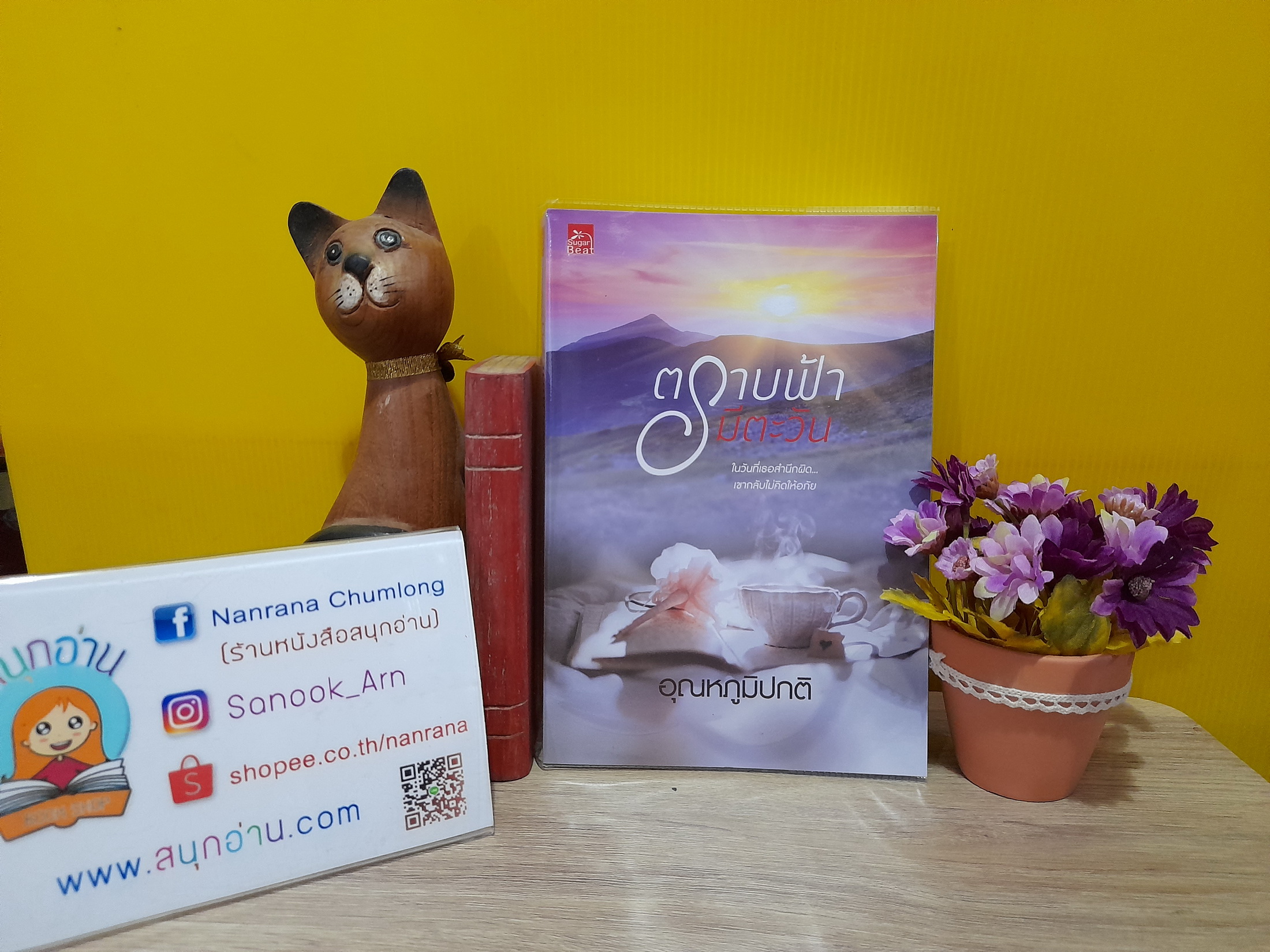 ตราบฟ้ามีตะวัน / อุณหภูมิปกติ