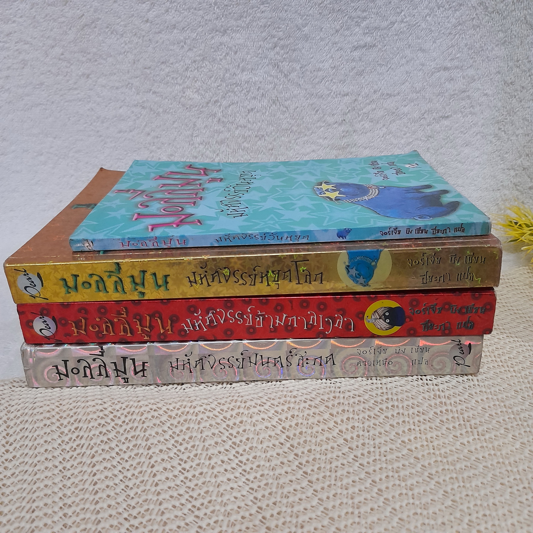 มอลลี่มูน (ขายแยกเล่ม)