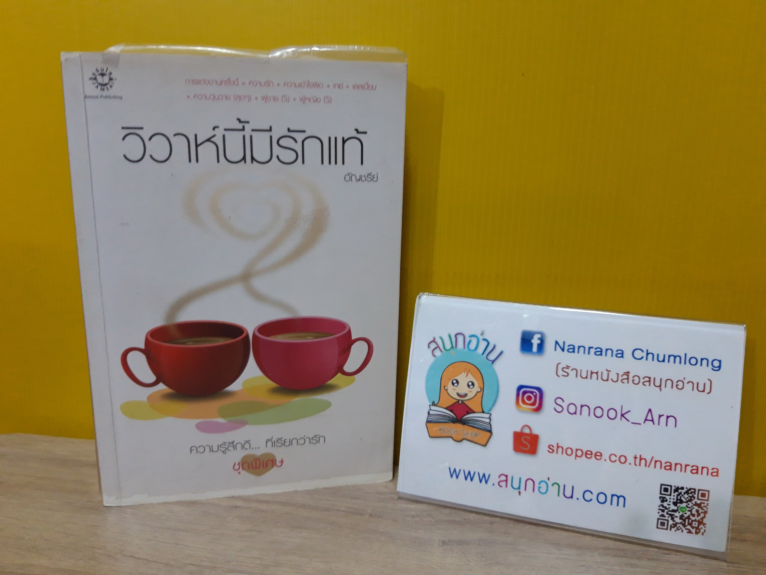 วิวาห์นี้มีรักแท้ / อัญชรีย์