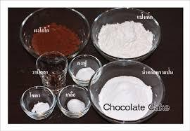 Image result for ส่วนผสม เค้กช็อกโกแลต