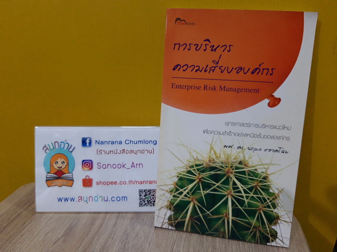 การบริหารความเสียงองค์กร