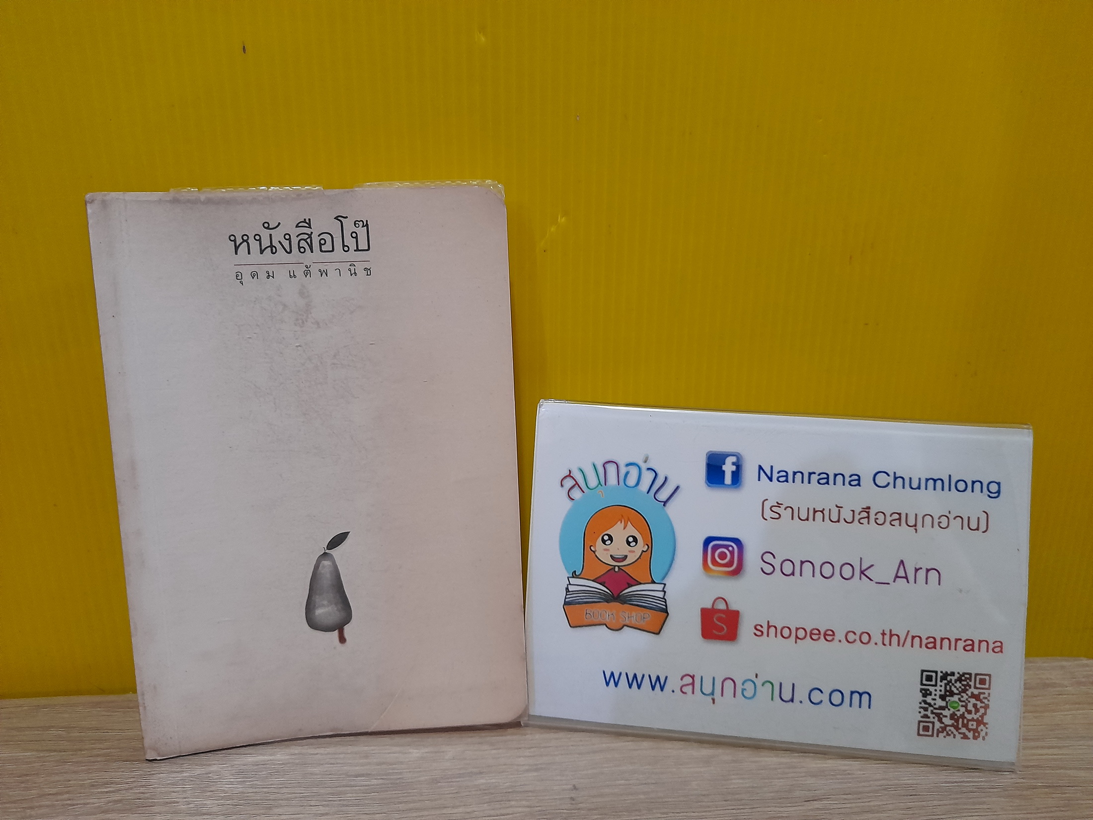 หนังสือโป๊ / อุดม แต้พานิช