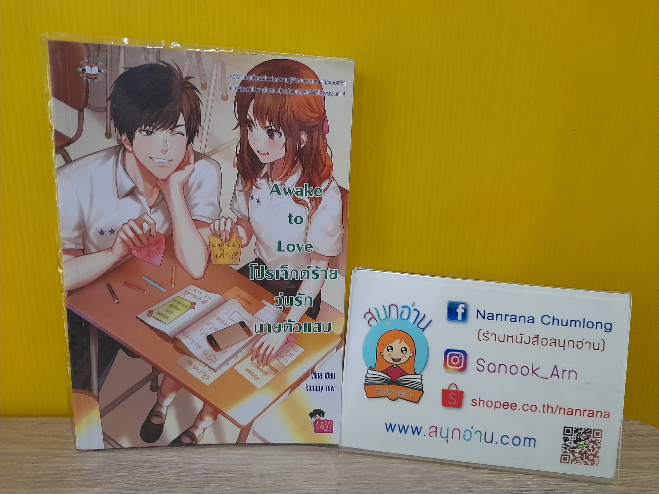 Awake to Love โปรเจ็กต์ร้ายวุ่นรักนายตัวแสบ / Mina