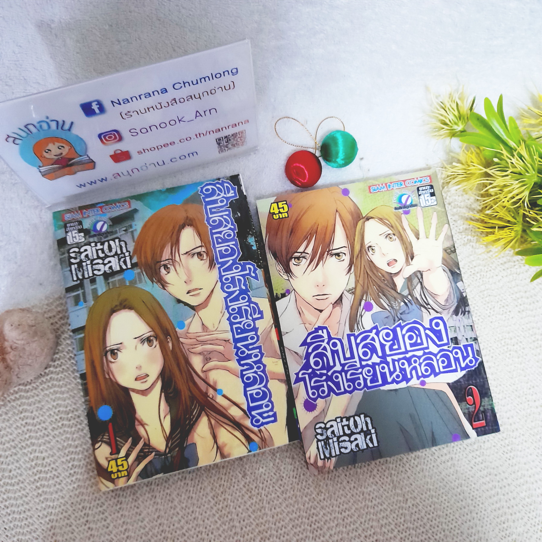 สืบสยองโรงเรียนหลอน เล่ม 1-2 จบ