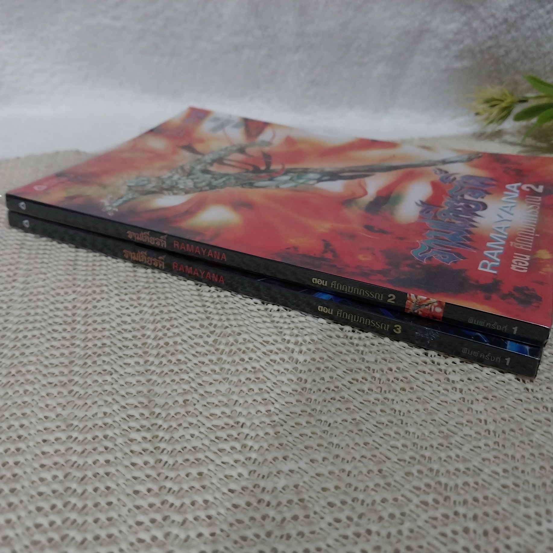 รามเเกียรติ์ RAMAYANA ตอน ศึกกุมภกรรณ (ขายแยกเล่ม)