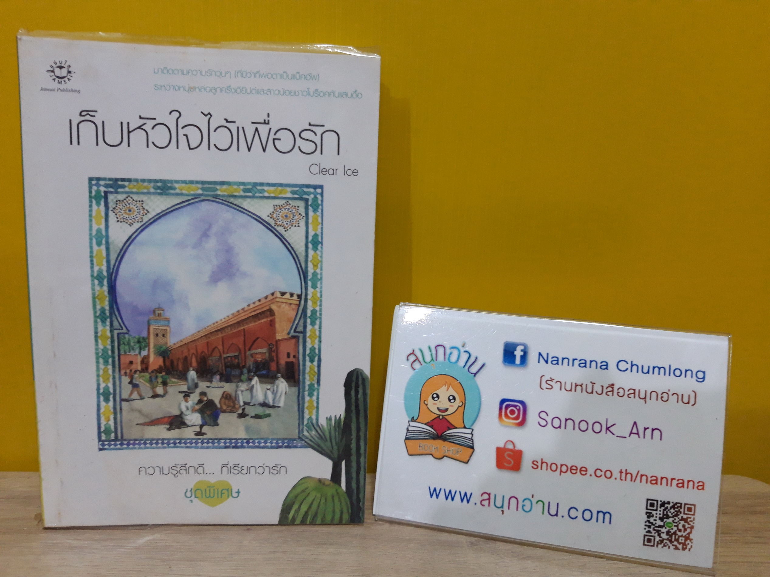 เก็บหัวใจไว้เพื่อรัก / Clear Ice