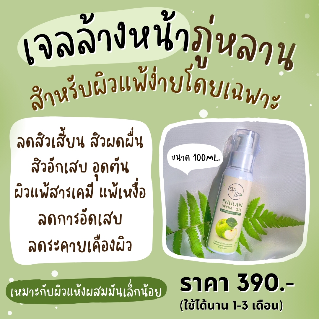 เจลล้างหน้า ภู่หลาน เจลนวดขัดก่อนล้างหน้า