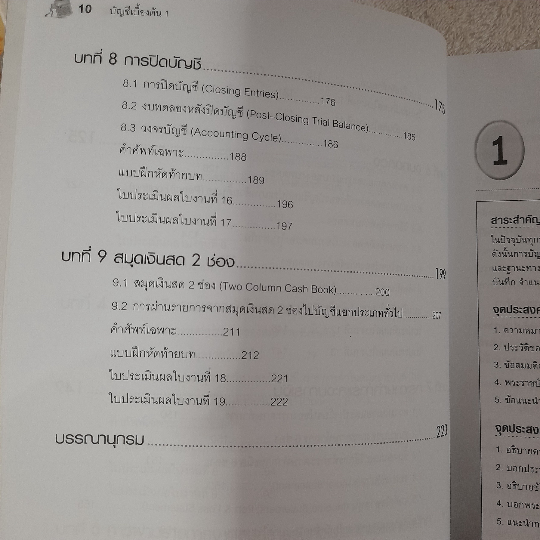 การบัญชีเบื้องต้น 1 / กานต์นภัส บุญลึก