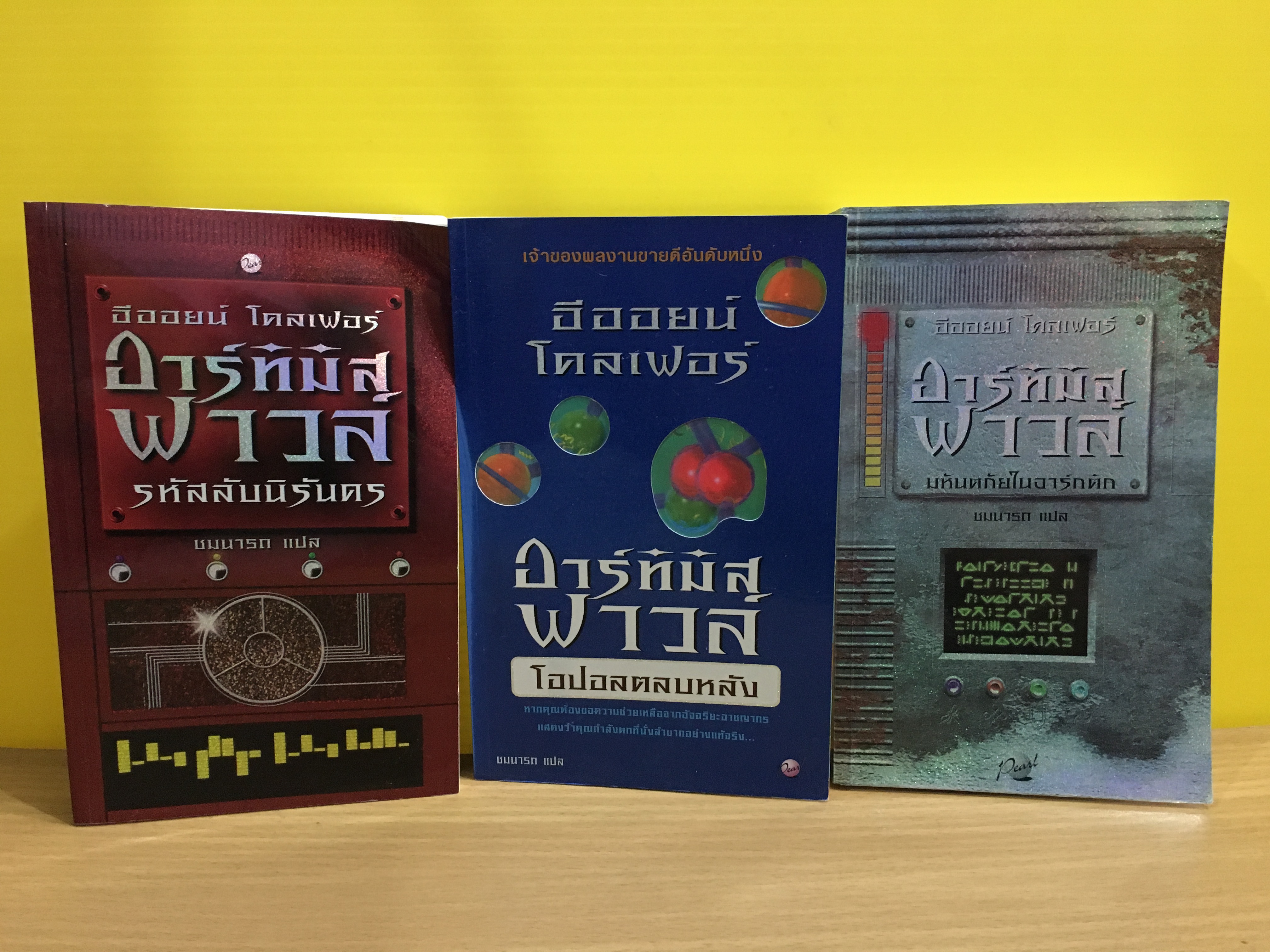 อาร์ทิมิส ฟาวล์