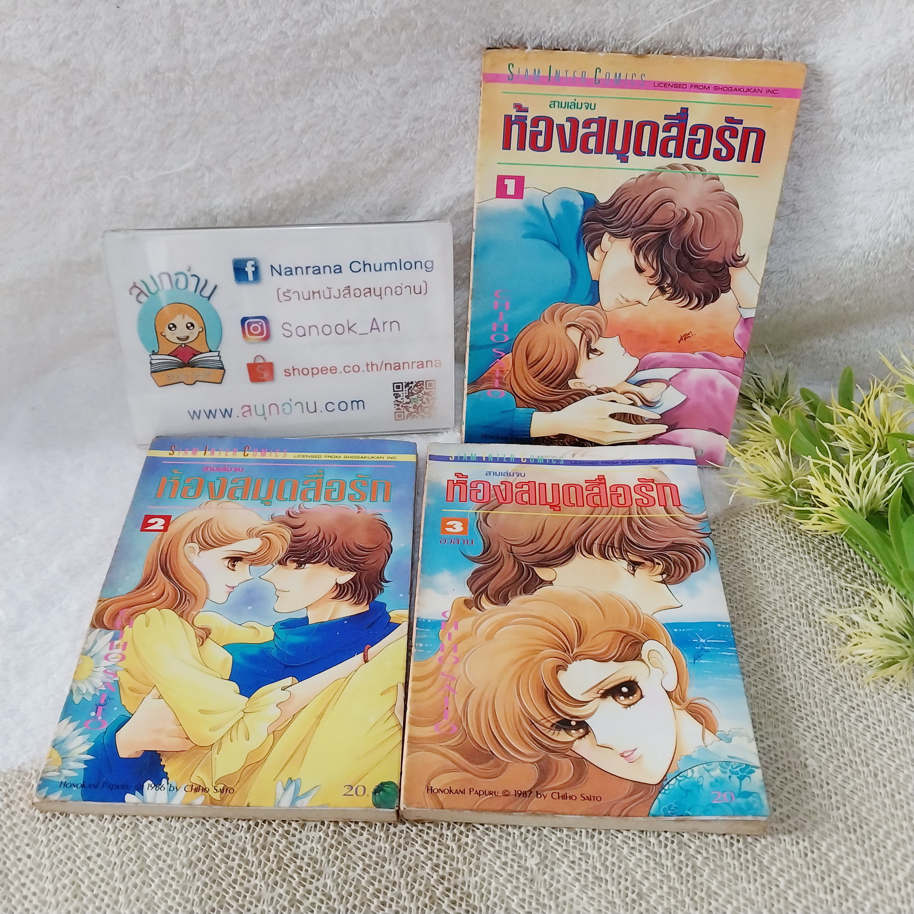 ห้องสมุดสื่อรัก 1-3 จบ / Saito Chiho