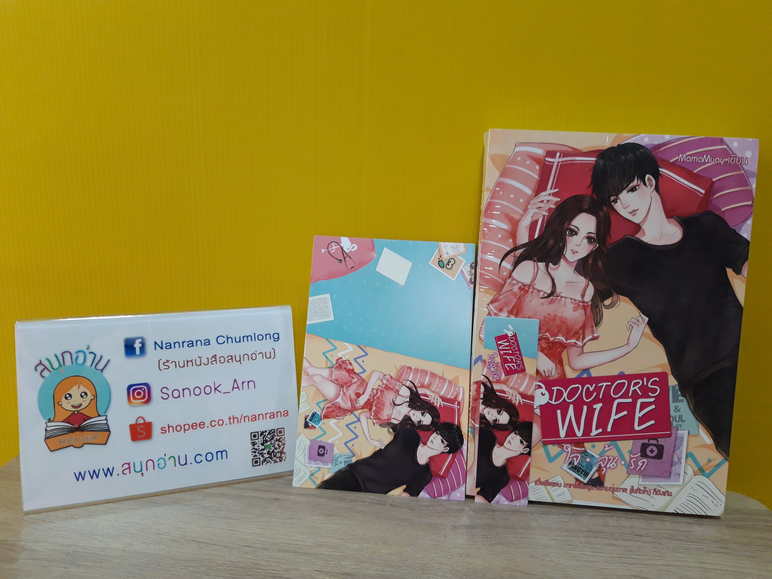 DOCTOR'S WIFE ใจลุ้นรัก / MamaMuay (อริมา)