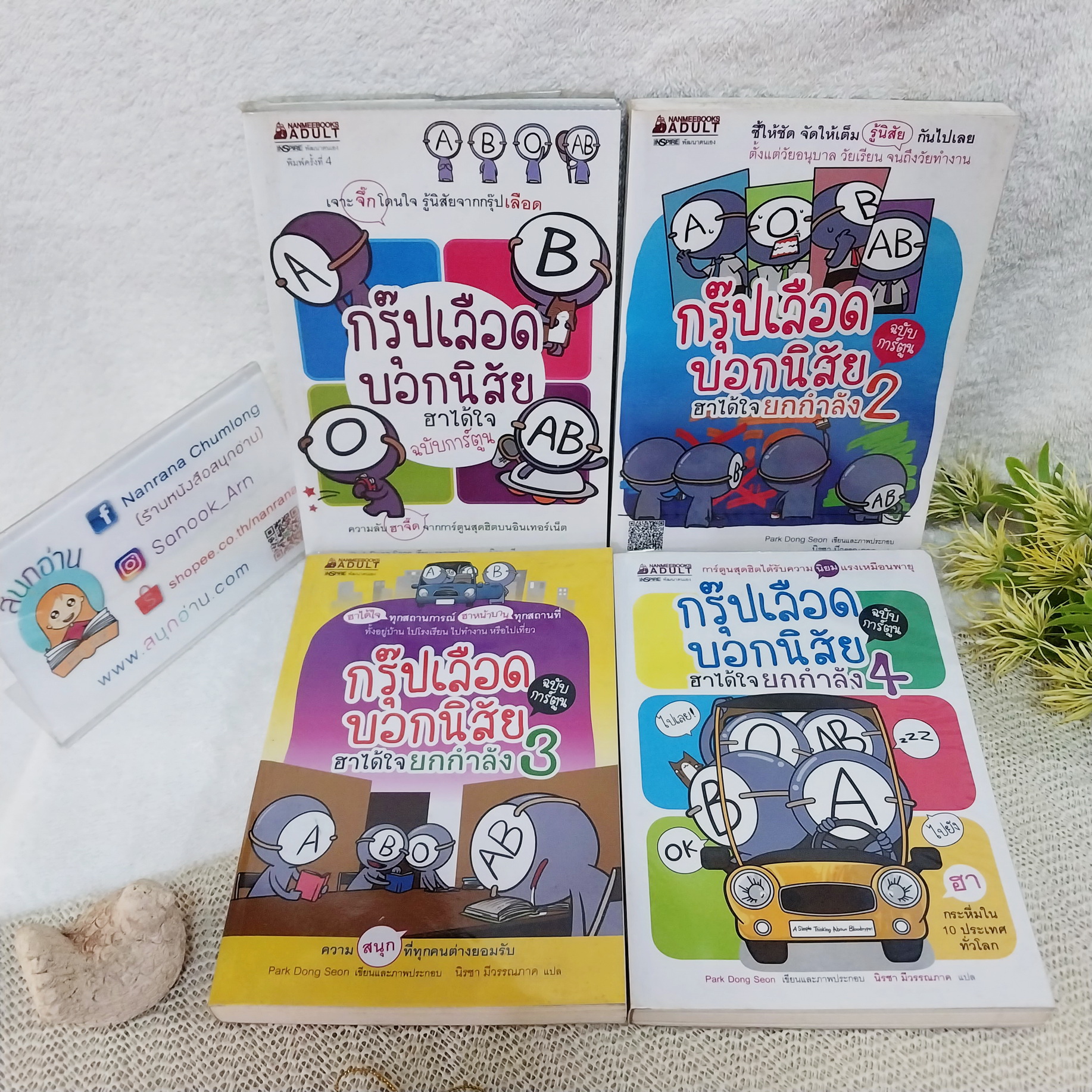 กรุ๊ปเลือดบอกนิสัย ฮาได้ใจ ฉบับการ์ตูน เล่ม 1-4 (ขายแยกเล่ม)