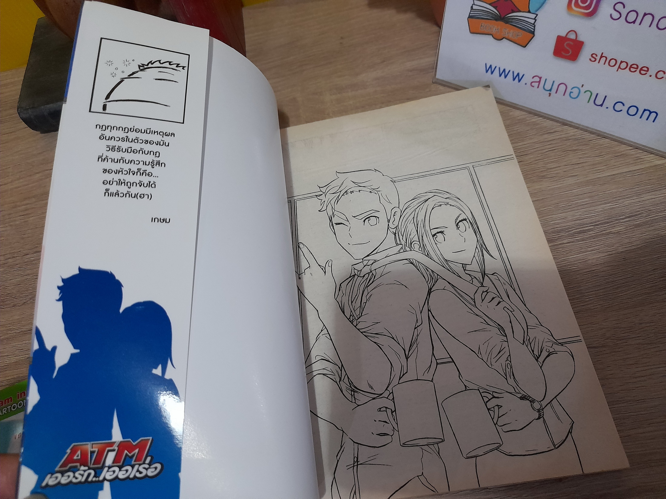 ATM เออรัก เออเร่อ