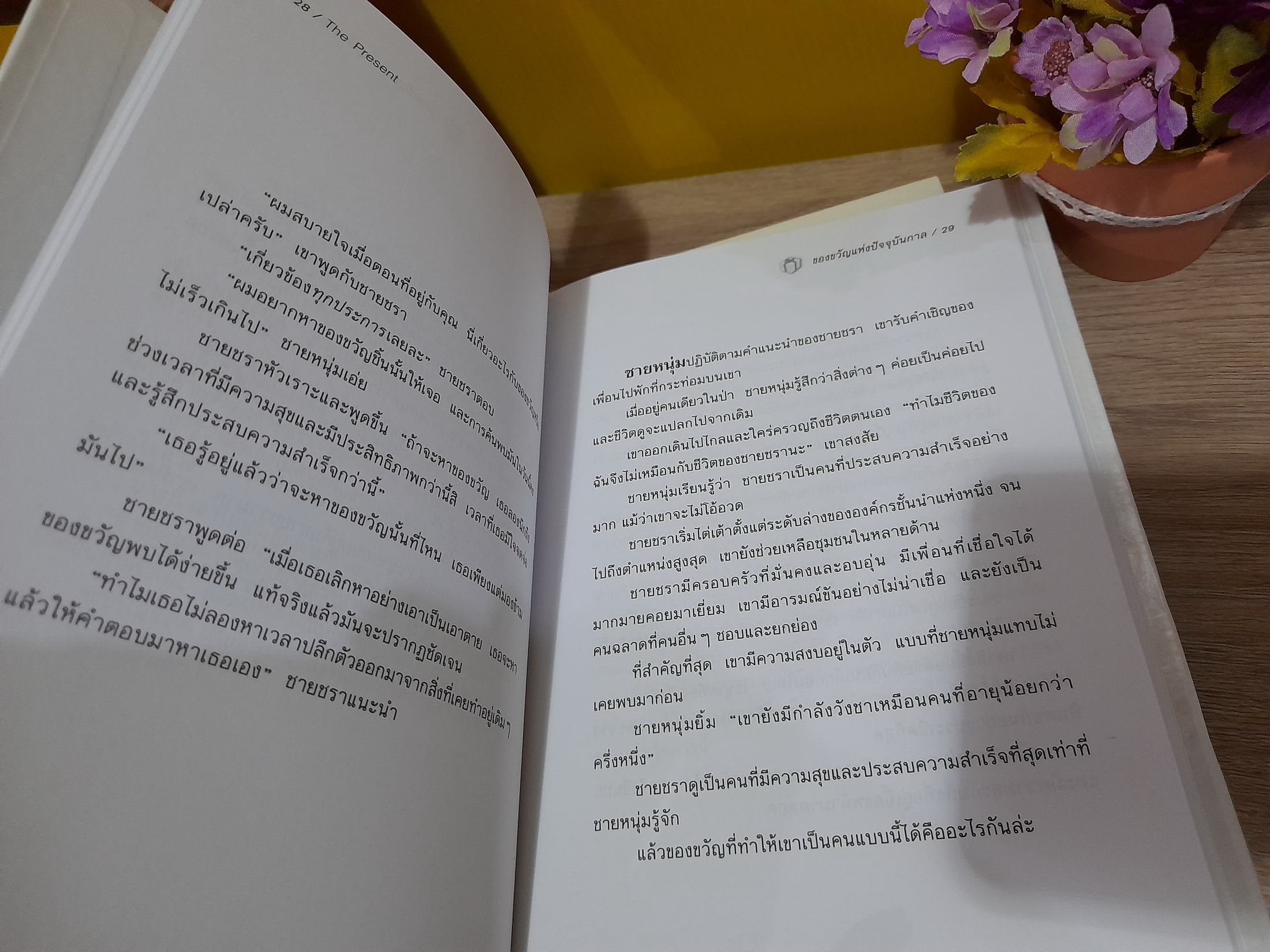 The Present ของขวัญแห่งปัจจุบันกาล (ปกแข็ง) / Spencer Johnson