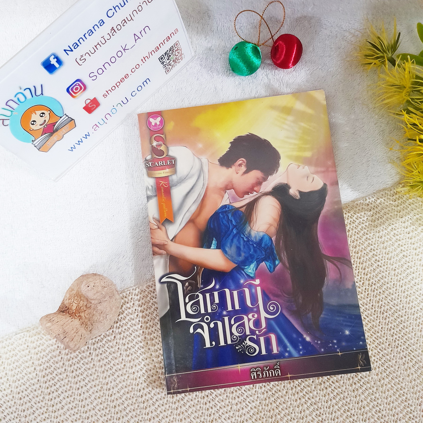 โสเภณีจำเลยรัก / ศิริภักดิ์