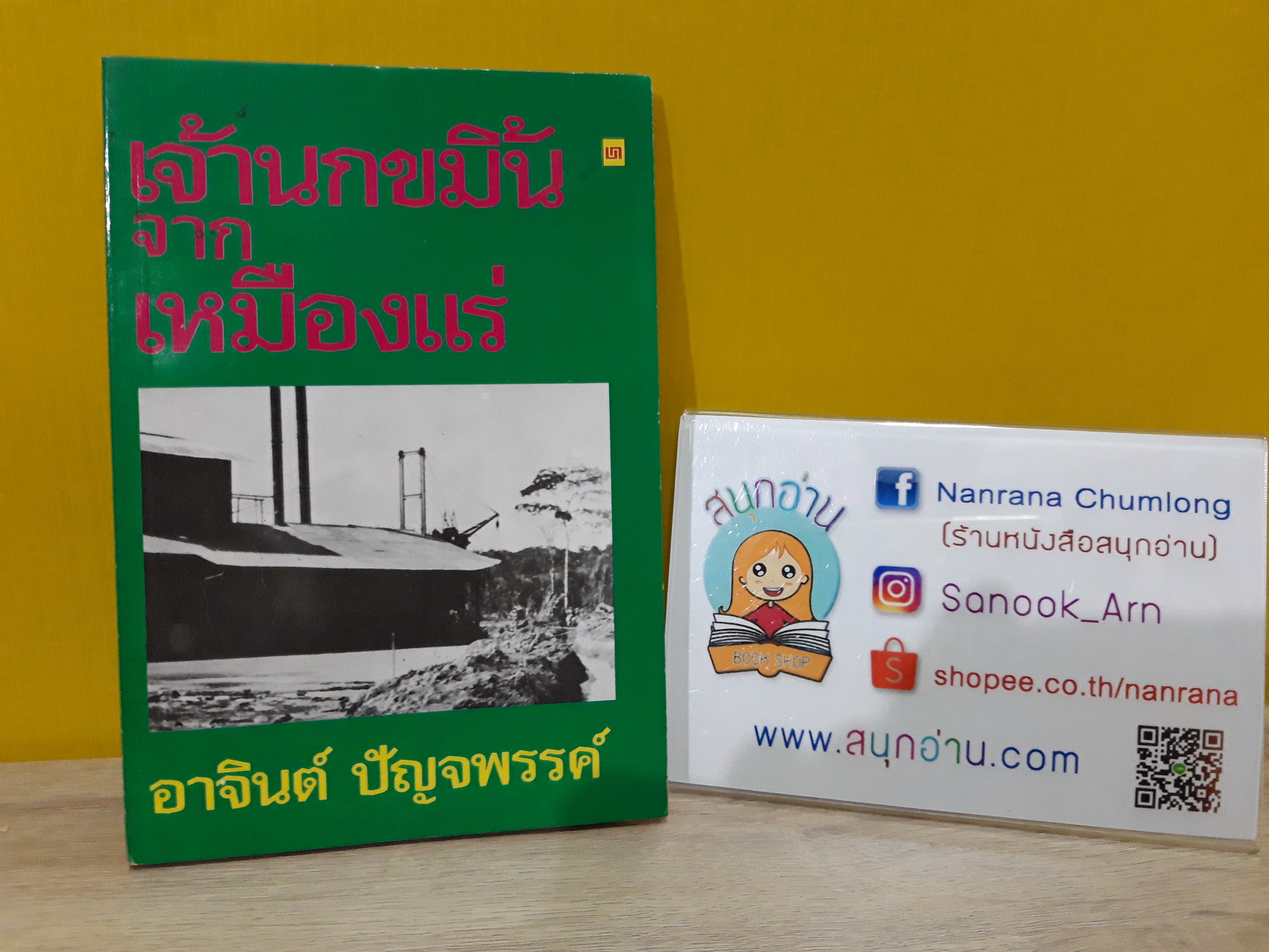 เจ้านกขมิ้นจากเหมืองแร่ / อาจินต์ ปัญจพรรค์