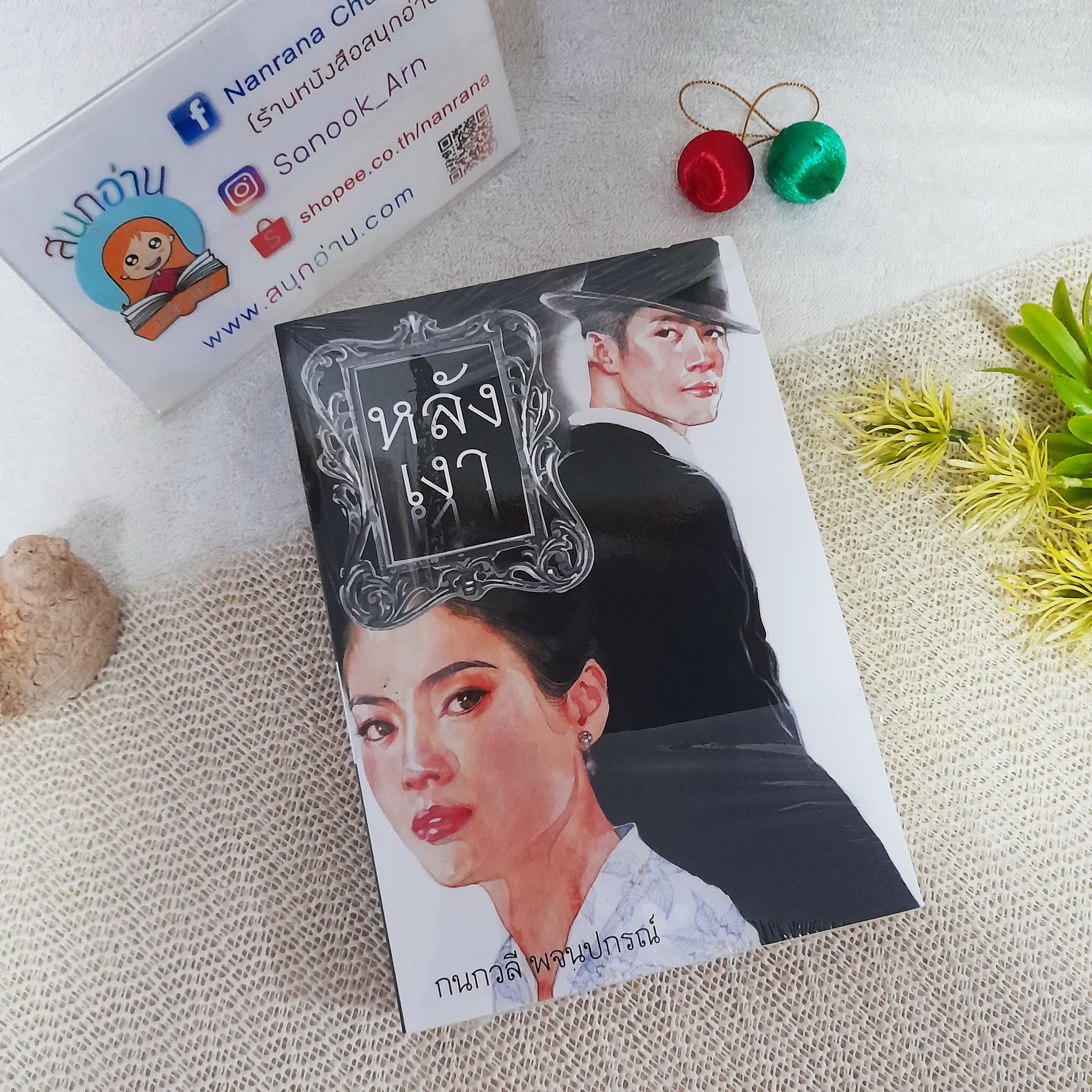 หลังเงา / กนกวลี พจนปกรณ์ (**มีตำหนิตามรูป)