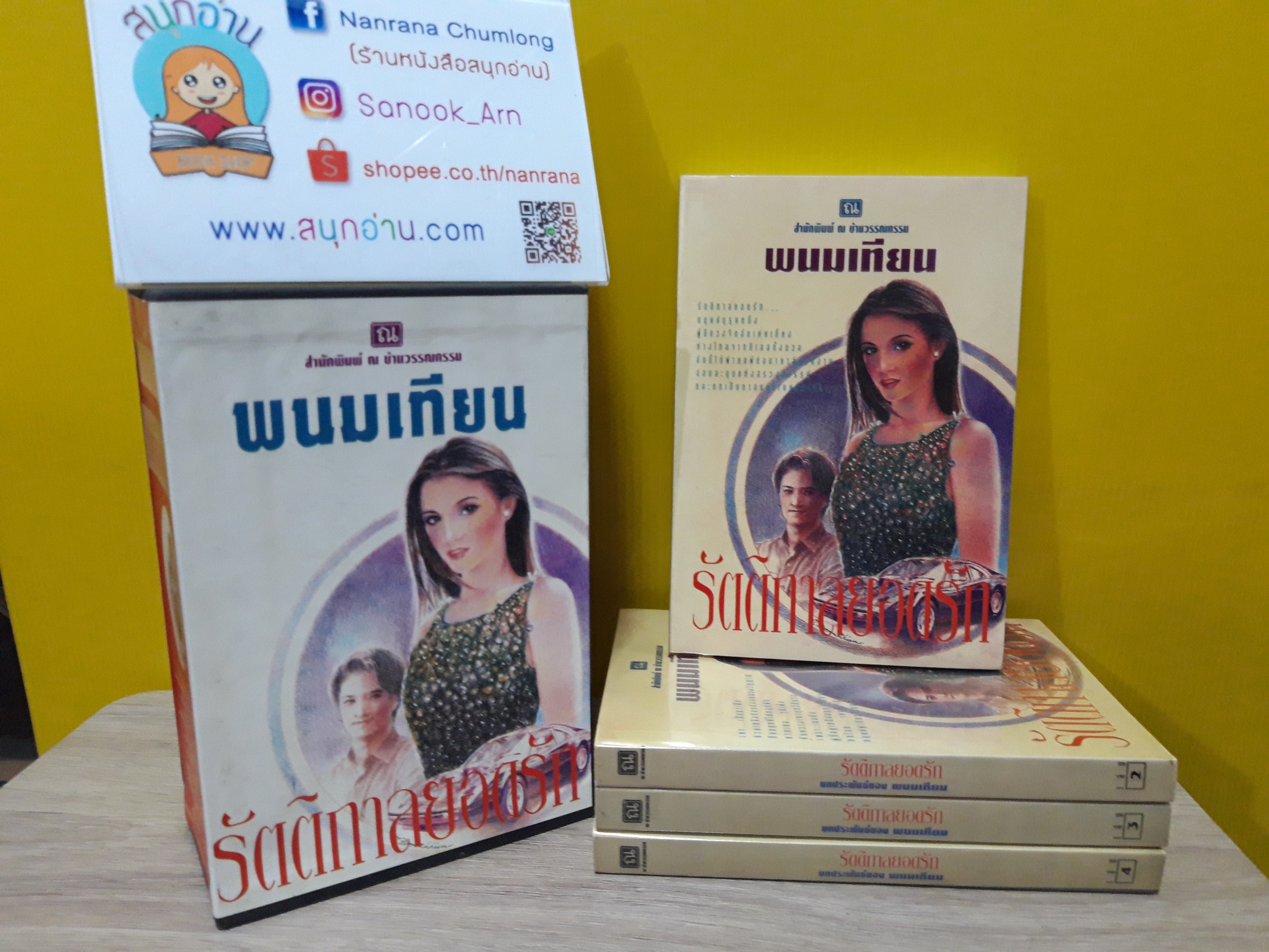 รัตติกาลยอดรัก 1-4 + box / พนมเทียน