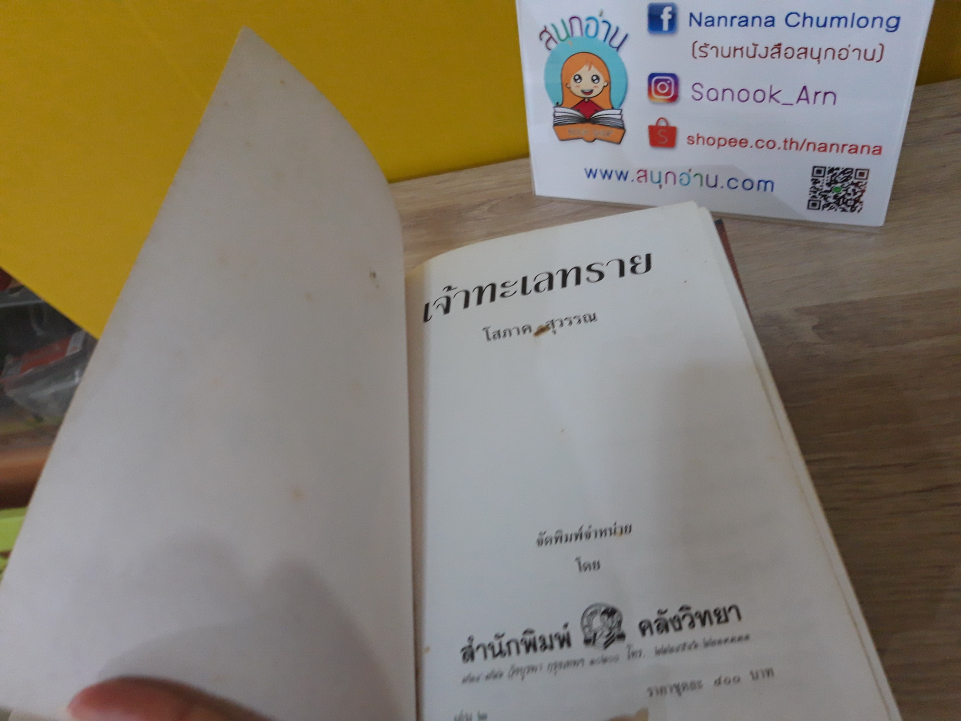 เจ้าทะเลทราย / โสภาค สุวรรณ
