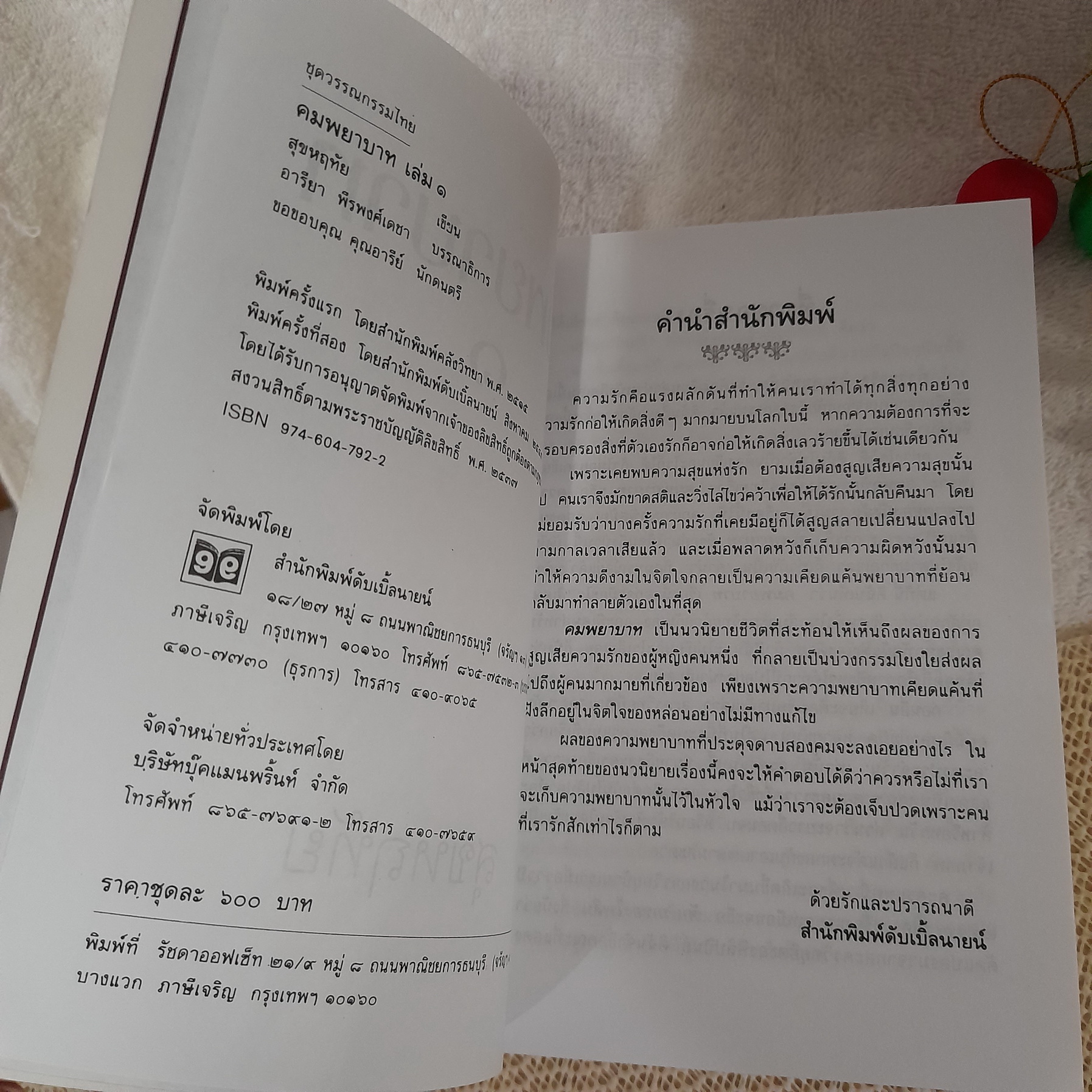 คมพยาบาท / สุขหฤทัย