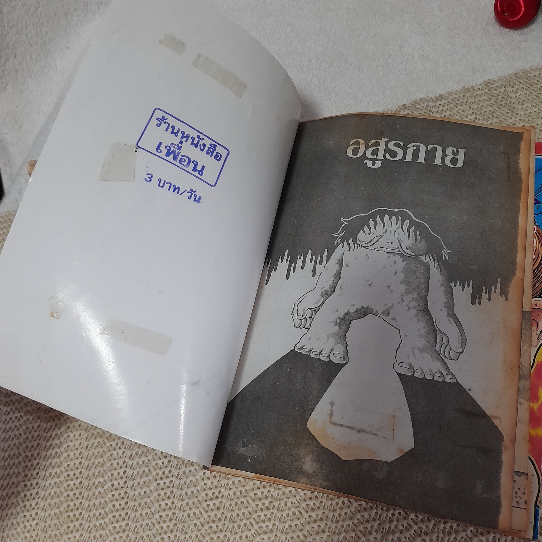 อสูรกาย 1-2 จบ