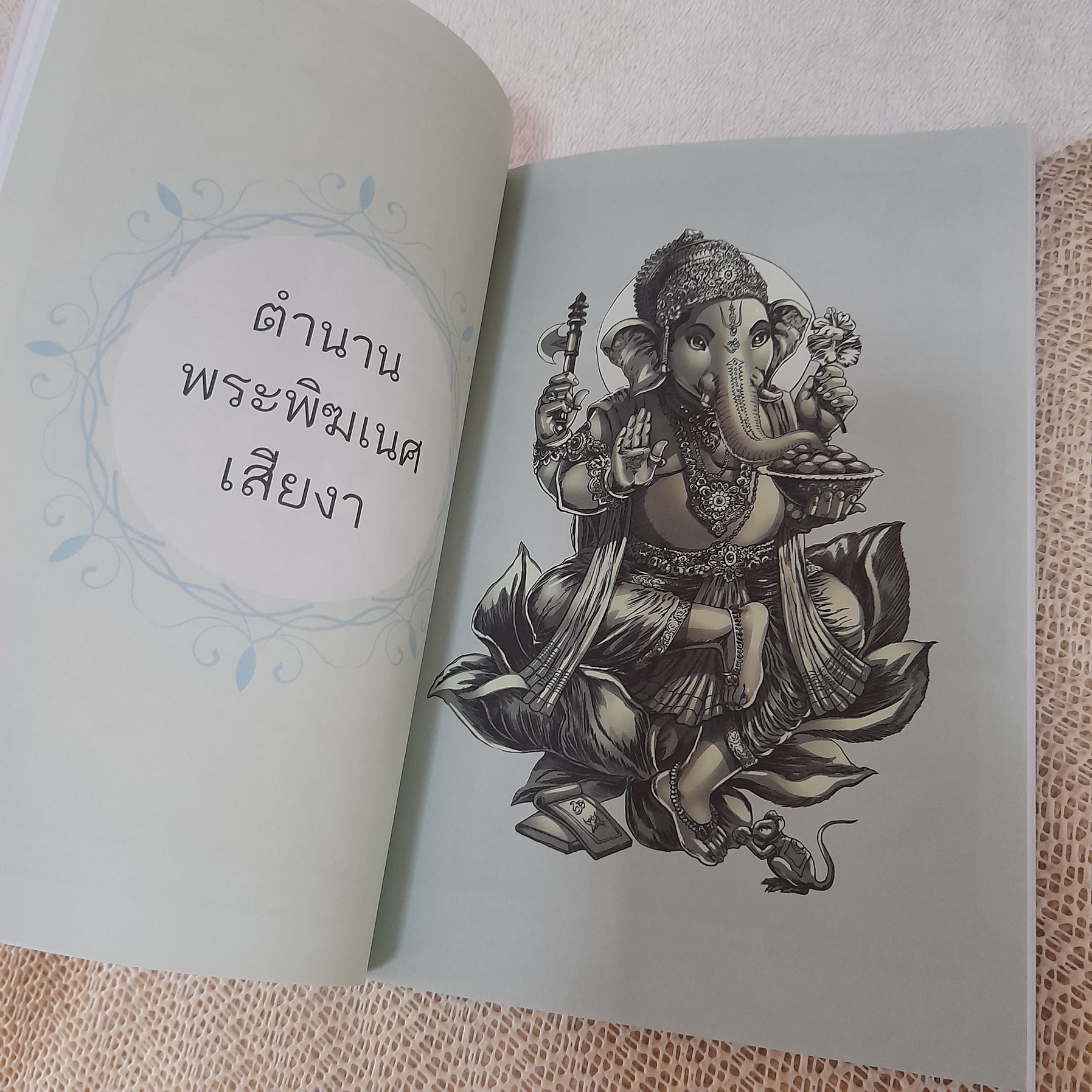 ตำนานกำเนิดพระพิฆเนศ (พิมพ์ 4 สี) / โอม รัชเวทย์